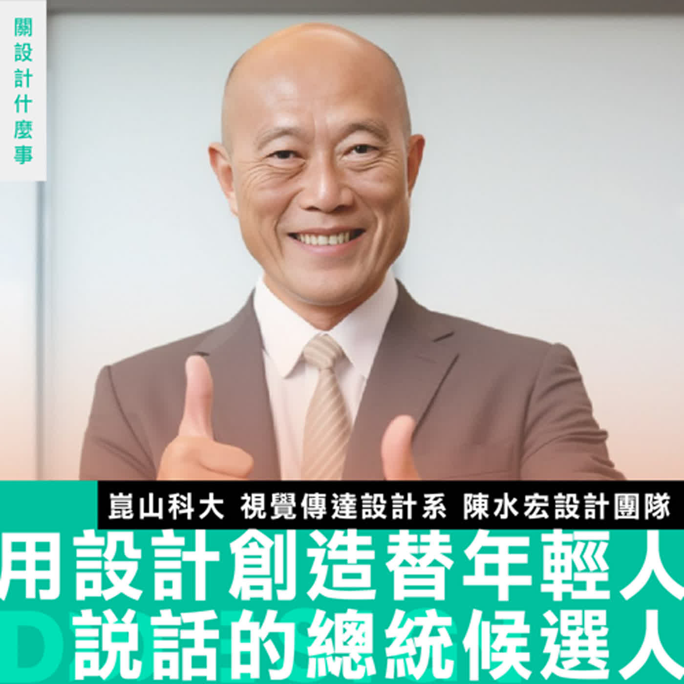 【用設計創造一個替年輕人說話的總統候選人】專訪 陳水宏設計團隊：我們這個世代在乎的事，有沒有人和我們一起在乎？