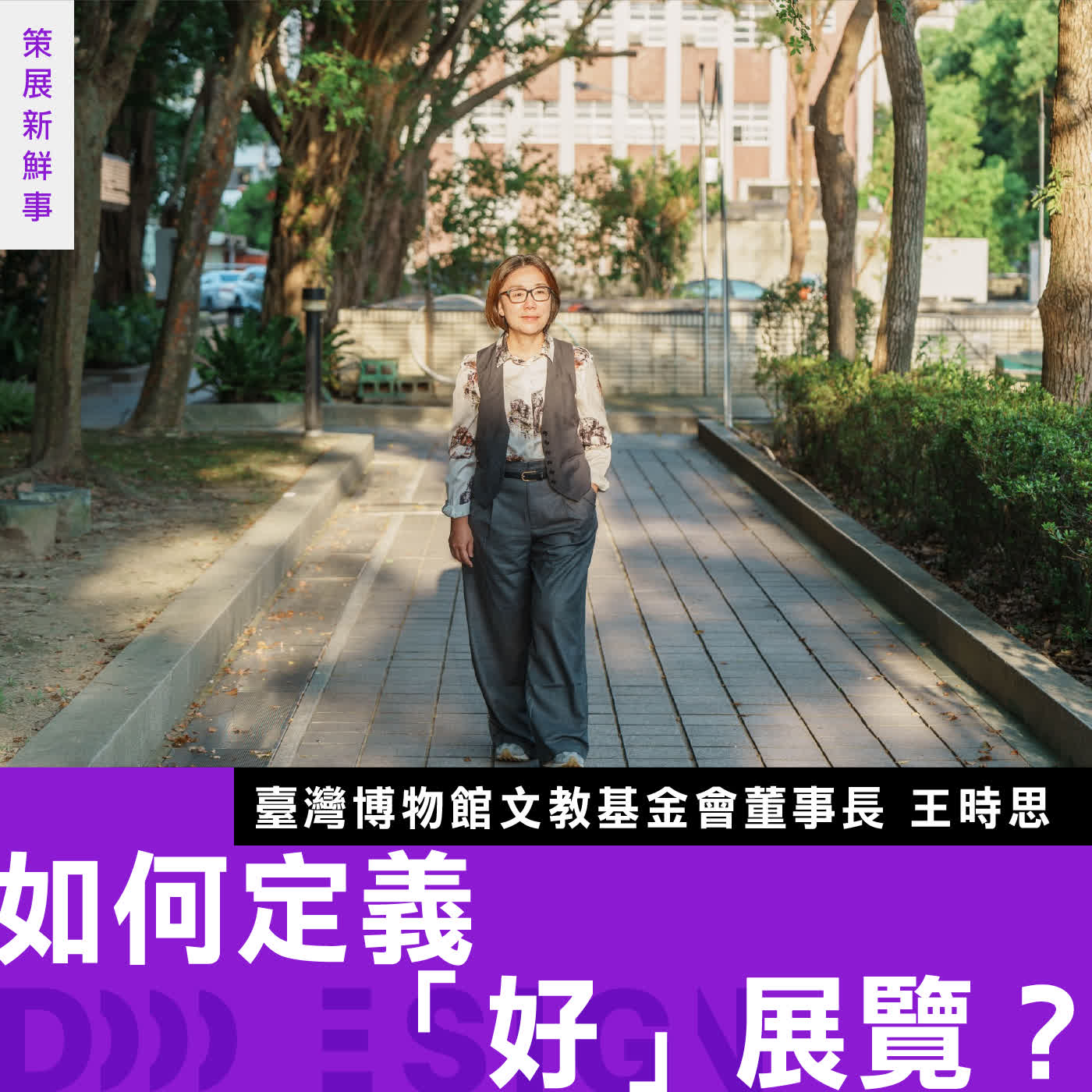 【如何定義「好」展覽？】臺博基金會董事長 王時思 開箱首屆「博物館展覽獎」：關鍵在於真誠地說故事