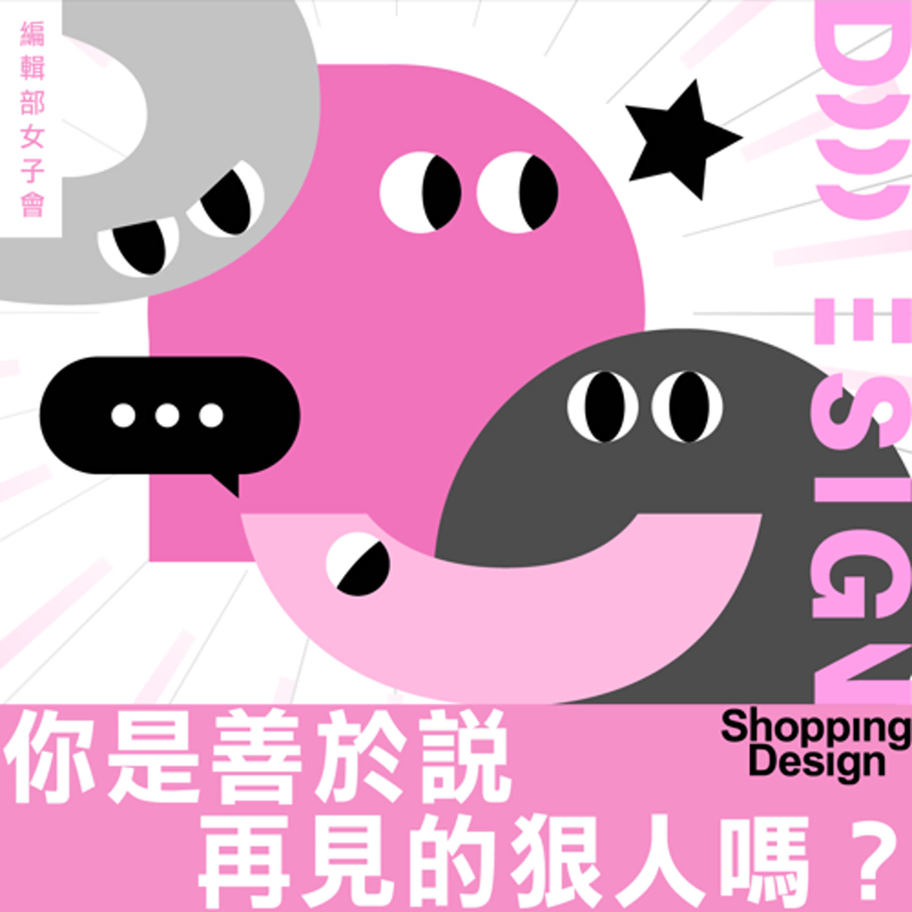 【你是善於說再見的狠人嗎？】編輯部女子會 EP15：從暗戀物件到阿嬤離世，那些刻骨銘心的告別時刻