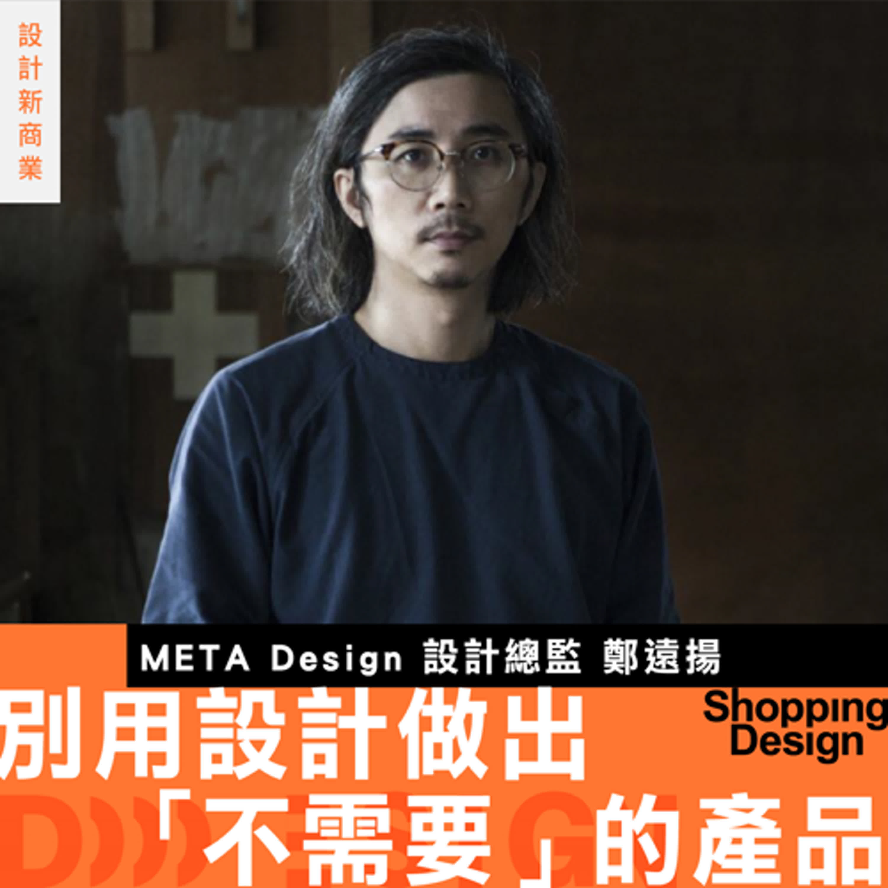 【別用設計做出「不需要」的產品】專訪 META Design 鄭遠揚：永續不只是材料再利用而已