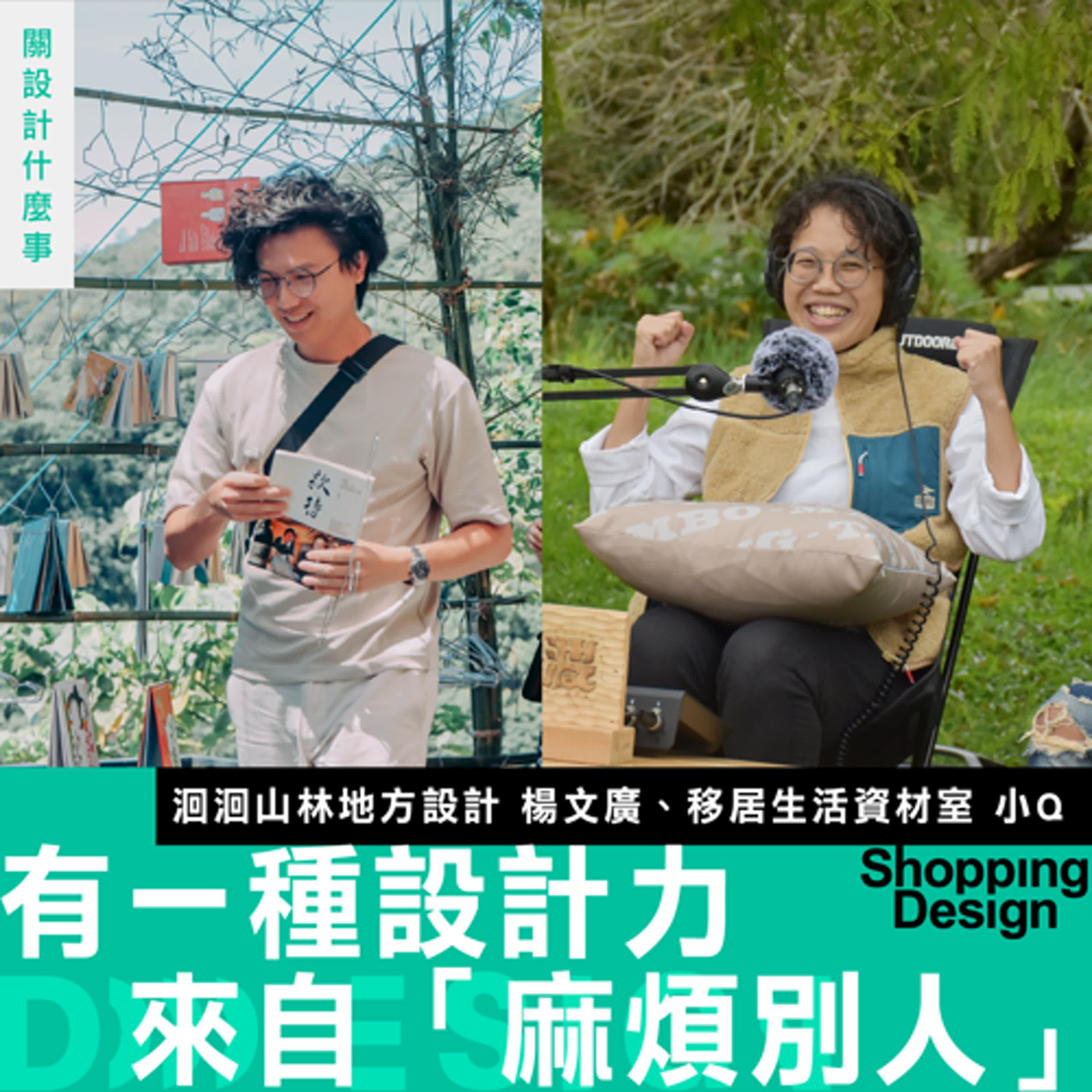 【有一種設計力來自「麻煩別人」!】楊文廣 X 小 Q 談移居台東:在資源缺乏的地方,把麻煩轉化爲創意行動 【有一種設計力來自「麻煩別人」!】楊文廣 X 小 Q 談移居台東:在資源缺乏的地方,把麻煩轉化爲創意行動