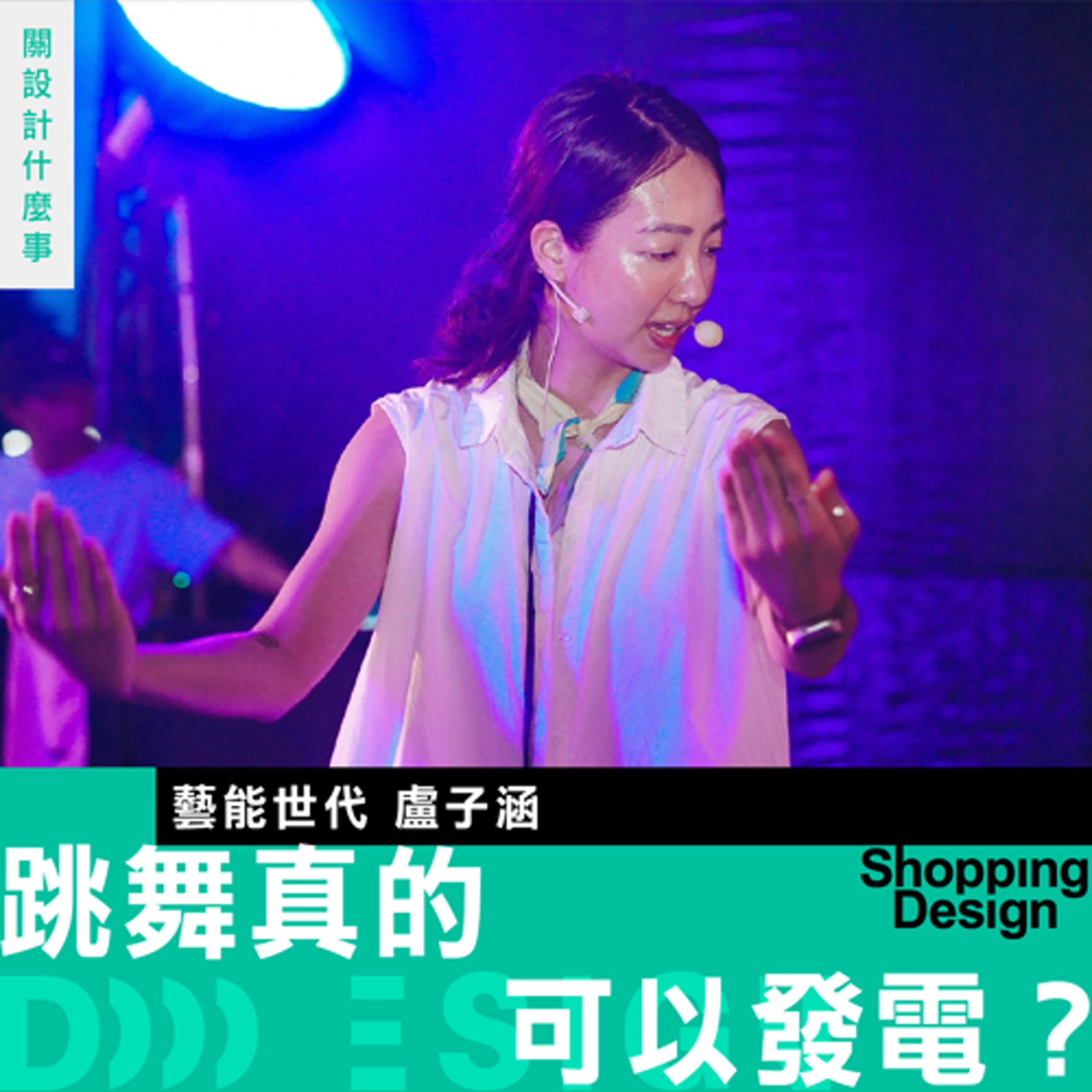 【跳舞真的可以發電？】藝能世代 盧子涵 談淨零措施：讓作品活得更久，其實是在幫自己省錢