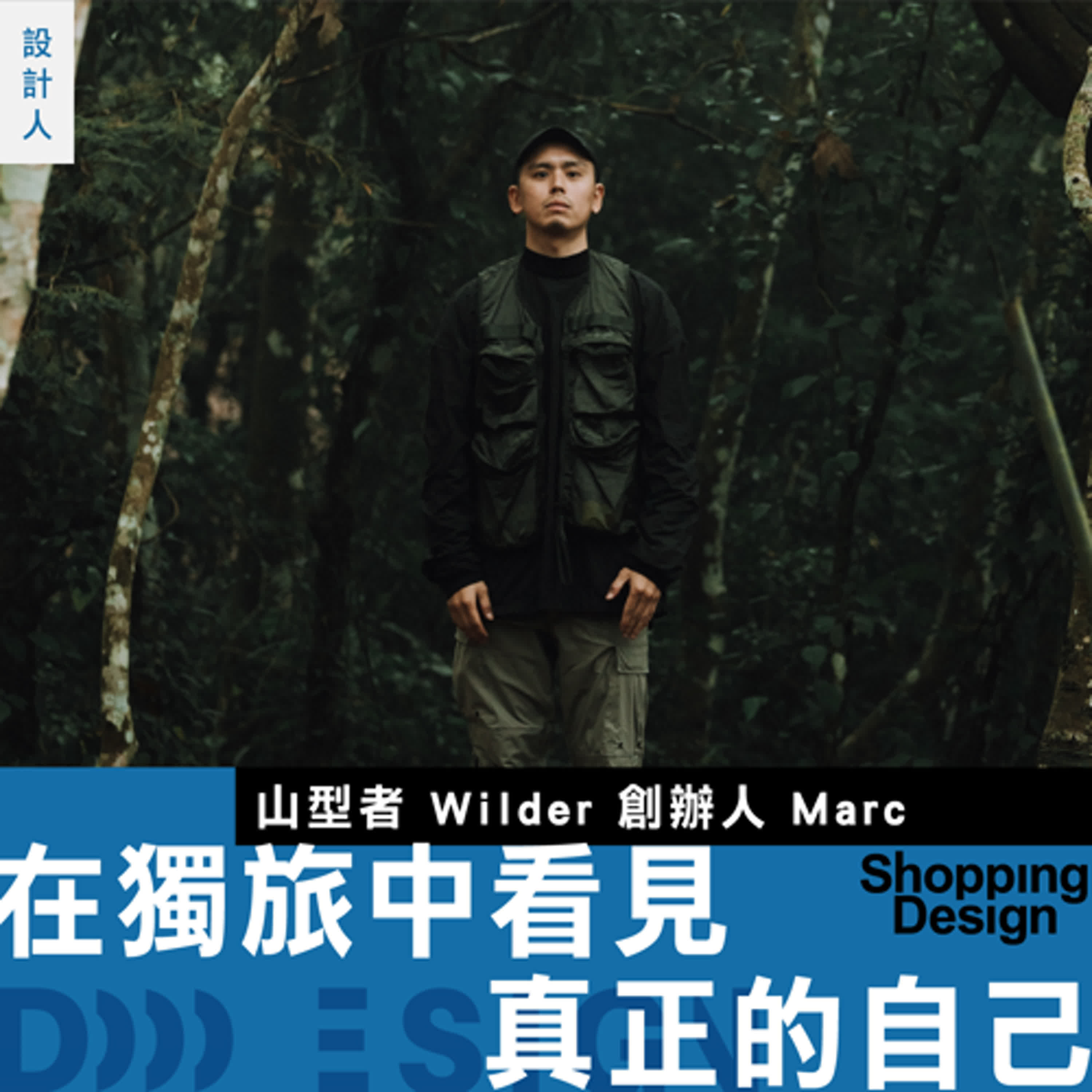 【在獨旅中看見真正的自己】專訪山型者 Wilder 創辦人 Marc：三十歲之前用生命在派對，三十歲後在山裡找回自己