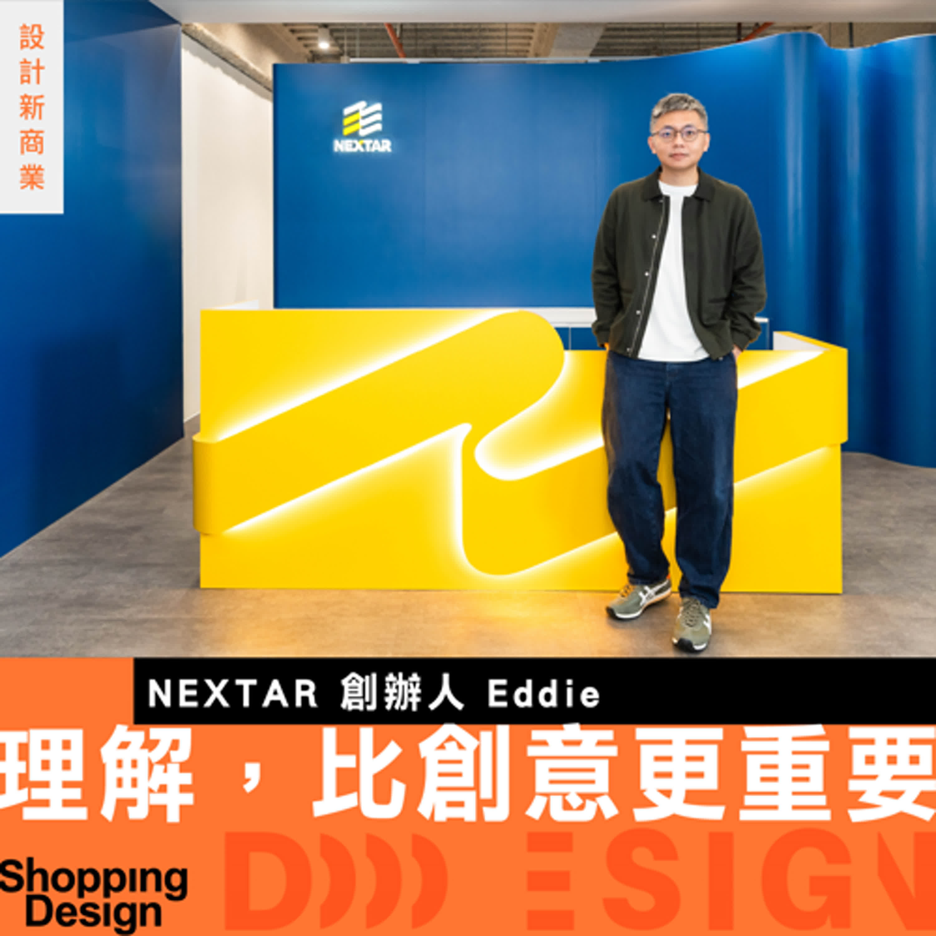 【理解，比創意更重要】NEXTAR 創辦人 Eddie 談：如何為品牌「調頻」，讓 Uber Eats、紅葉蛋糕都買單？
