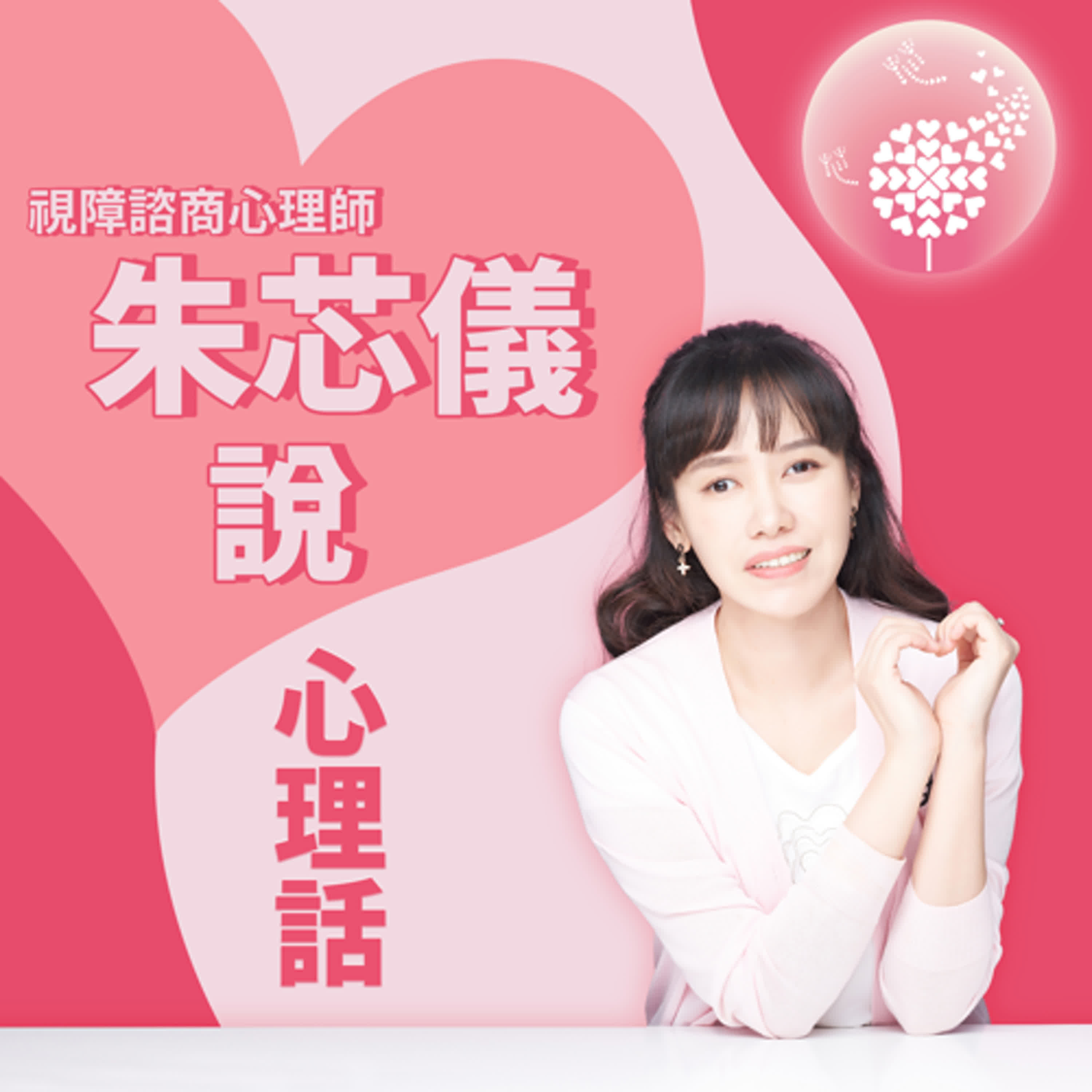 Ep.321【職人來談芯】當創作遇見心理：顧問如何陪你誠實面對自己？_feat. 《兩個戲劇顧問》阿松＆拉丁 (下)