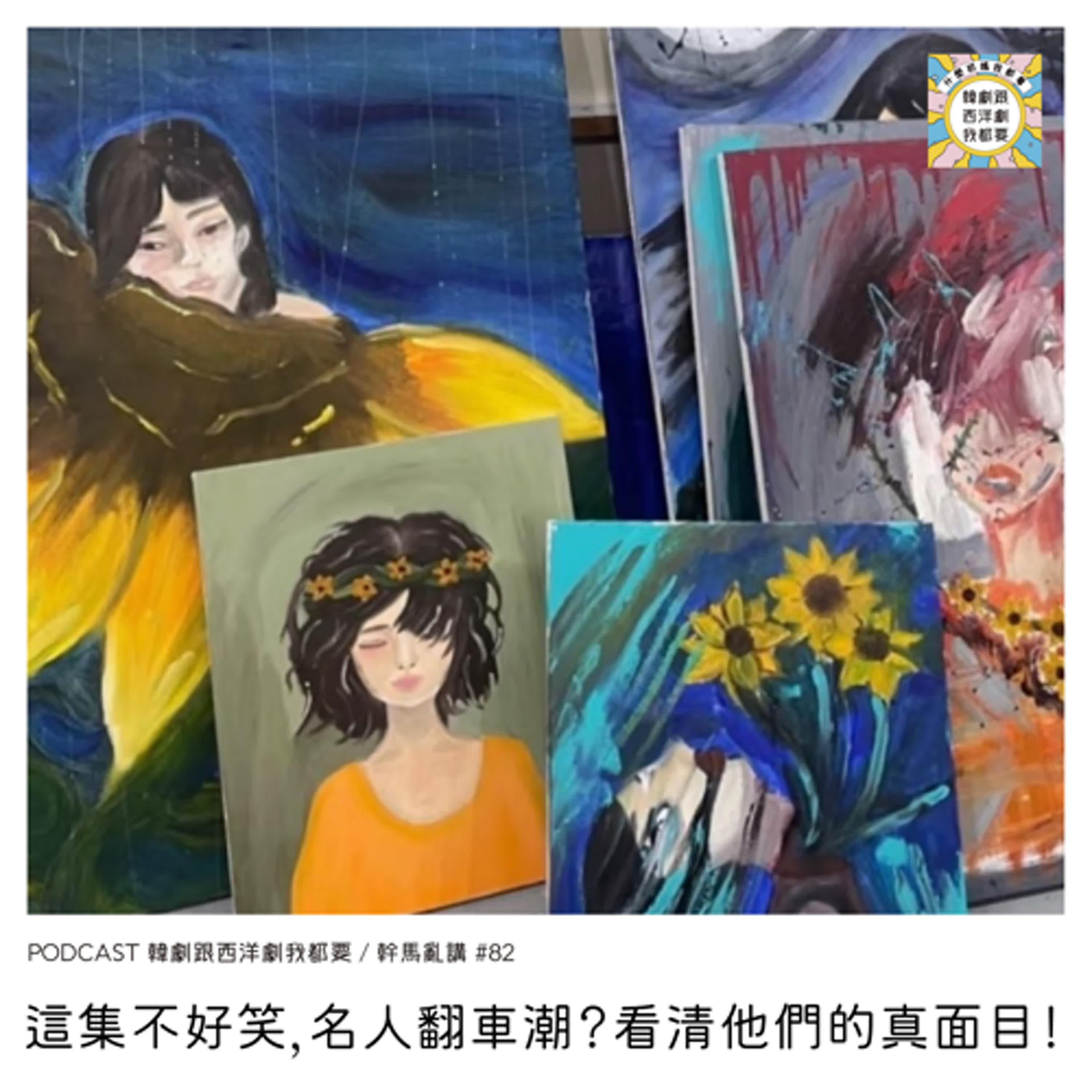 幹馬亂講#82 | 這集不好笑，名人翻車潮？看清他們的真面目！