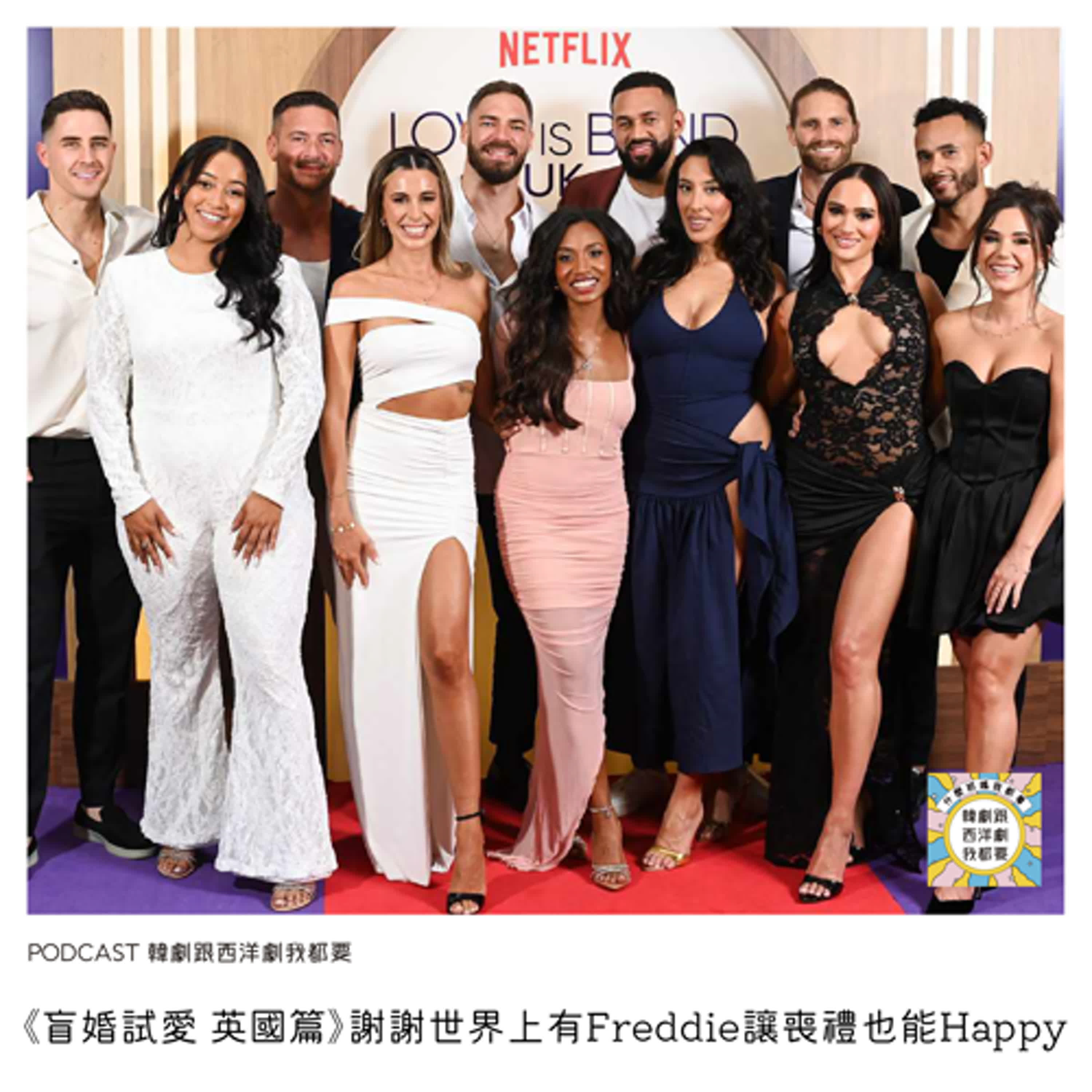 EP215 |《盲婚試愛 英國篇》謝謝世界上有Freddie讓喪禮也能Happy