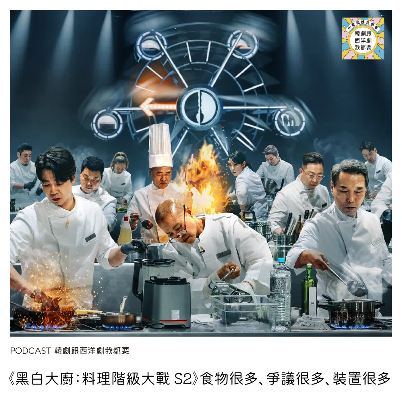 EP256 |《黑白大廚：料理階級大戰 S2》食物很多、爭議很多、裝置很多