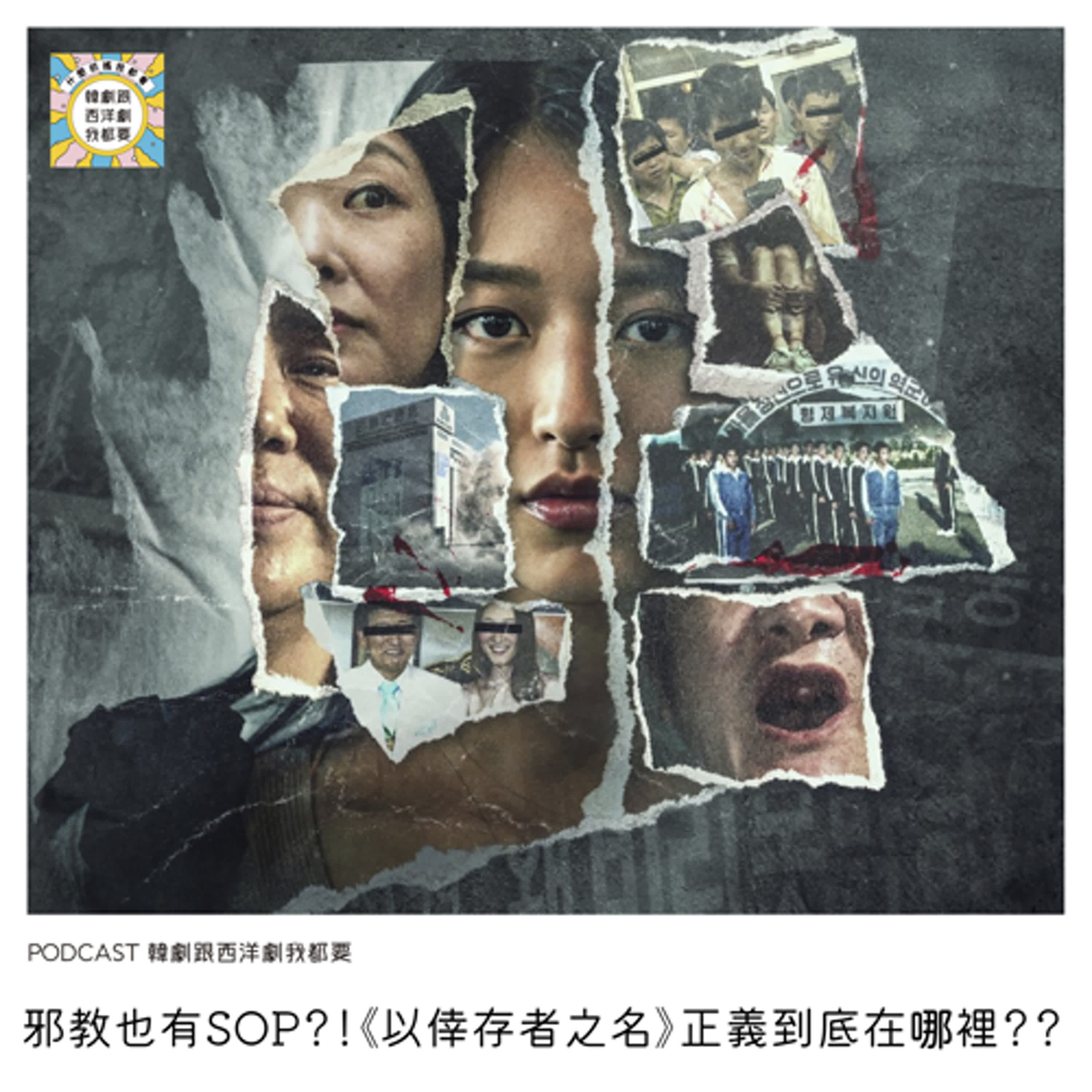 EP238｜邪教也有SOP？！《以倖存者之名：深入韓國慘案》正義到底在哪裡？？