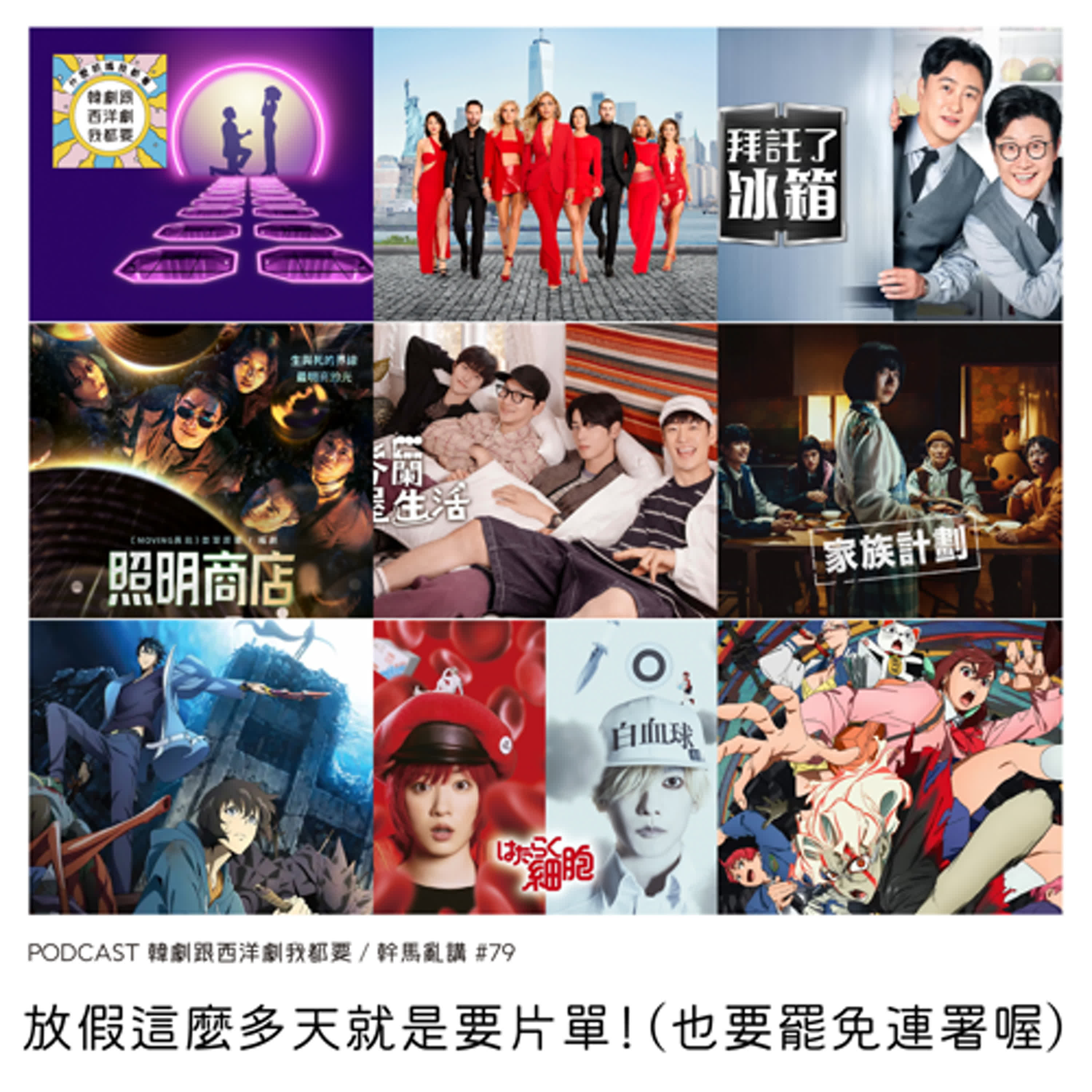 幹馬亂講#79 | 放假這麼多天就是要片單！（也要罷免連署喔）