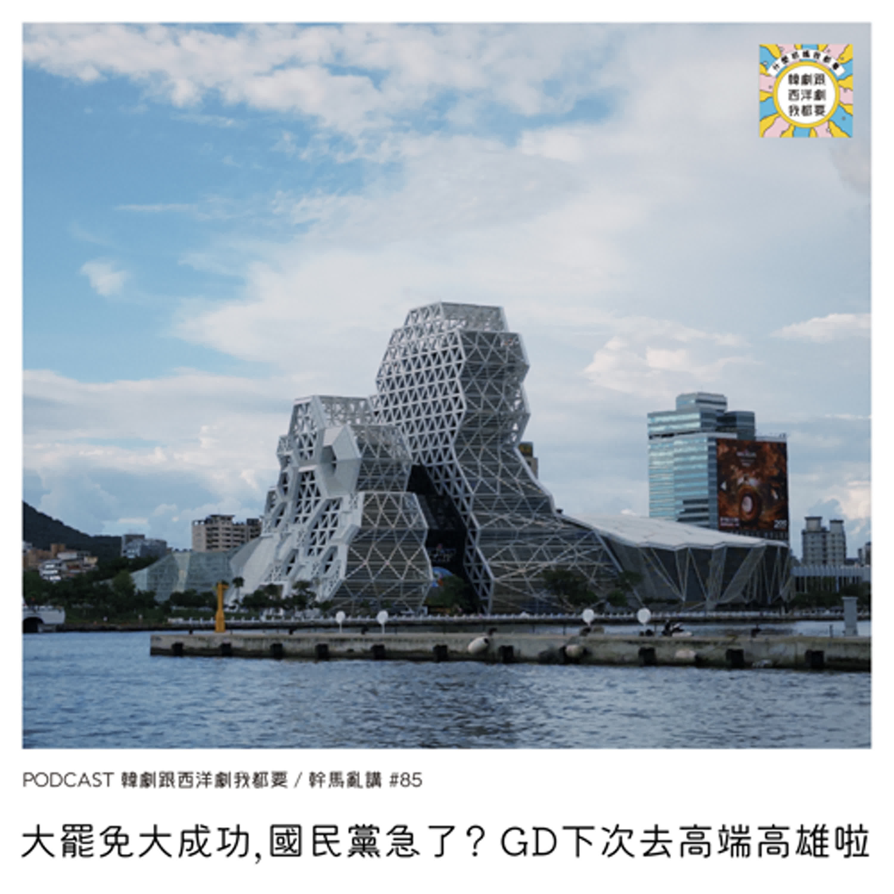 幹馬亂講#85 |  大罷免大成功，國民黨急了？ GD下次去高端高雄啦