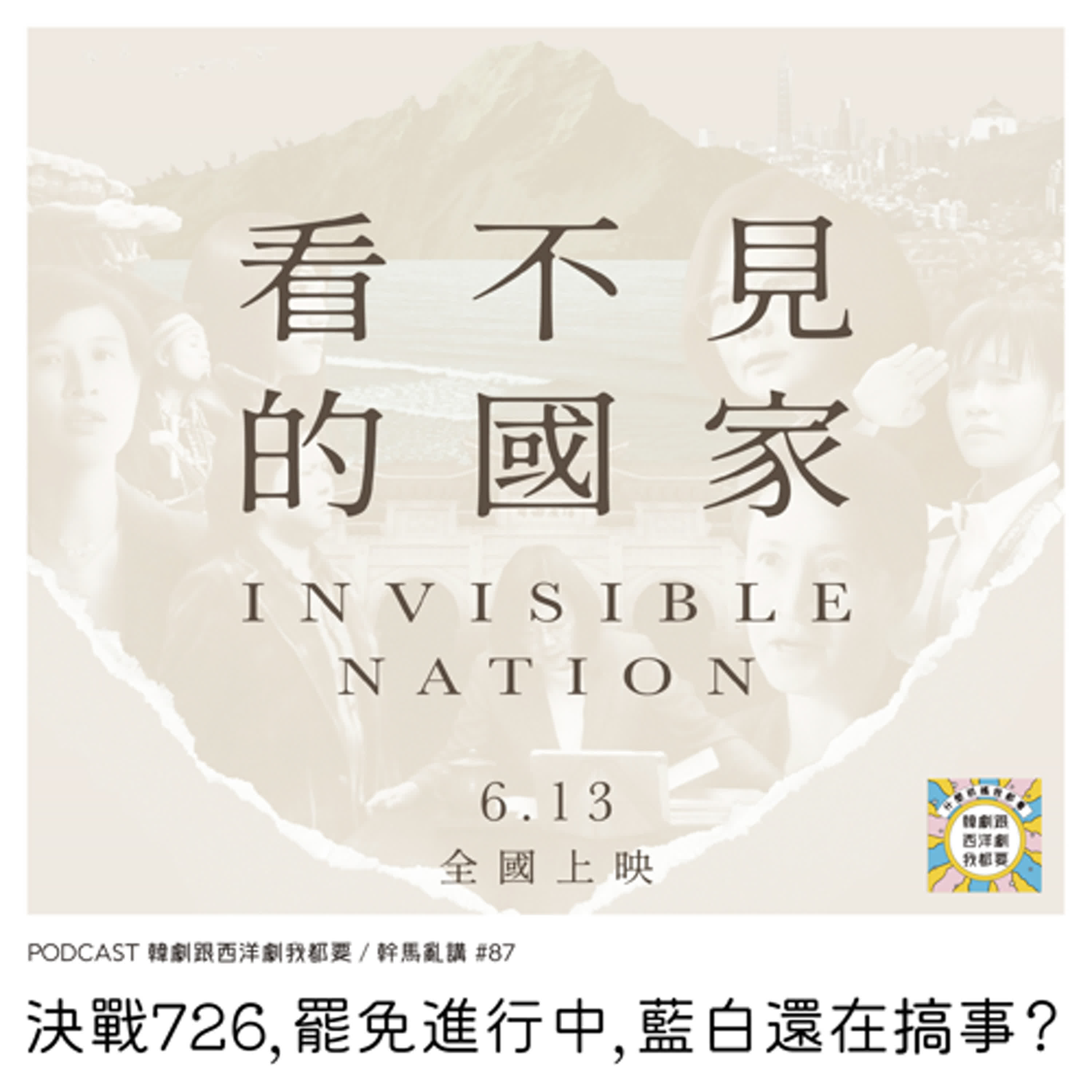 幹馬亂講#87 | 決戰726，罷免進行中，藍白還在搞事？