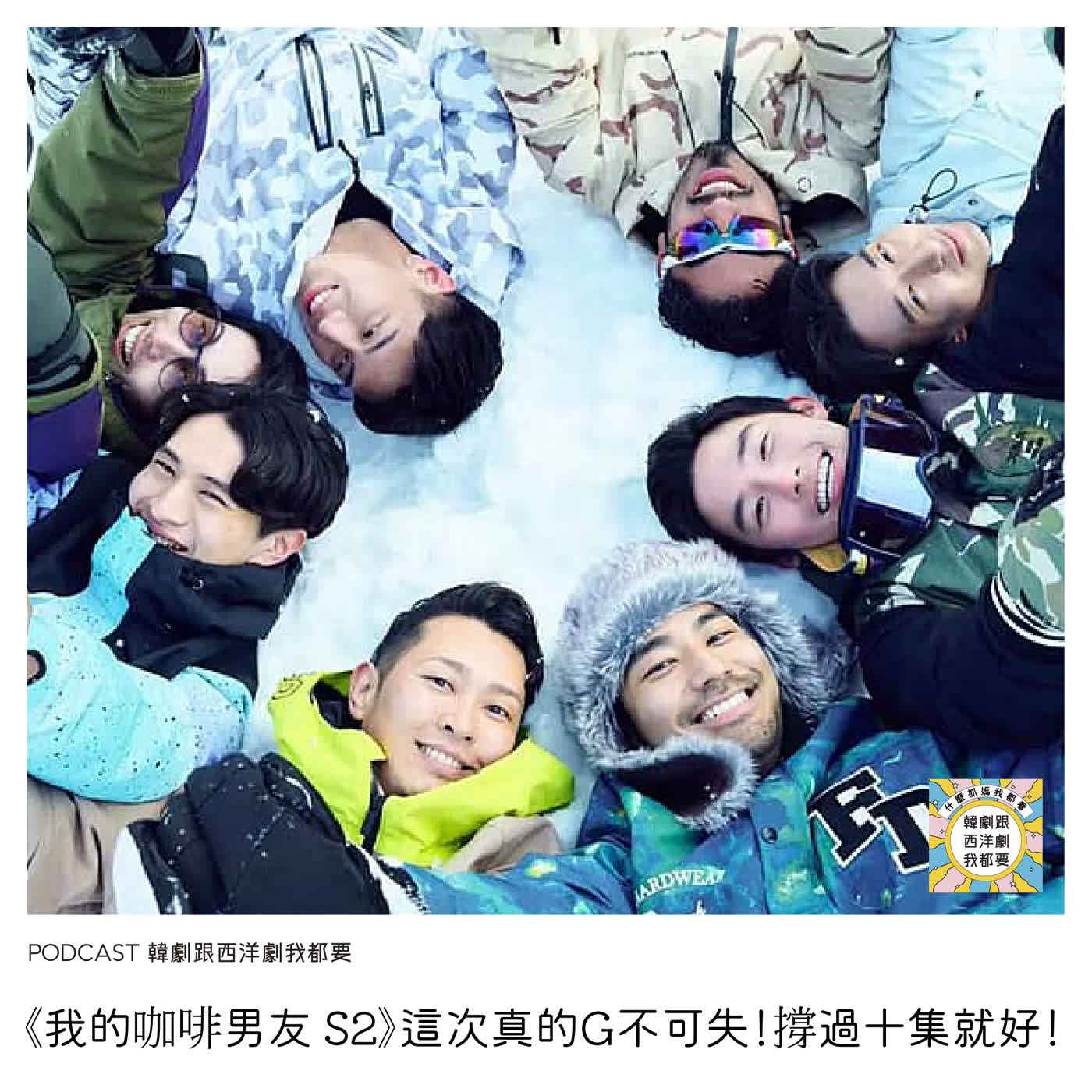 EP257 |《我的咖啡男友 S2》這次真的G不可失！撐過十集就好！