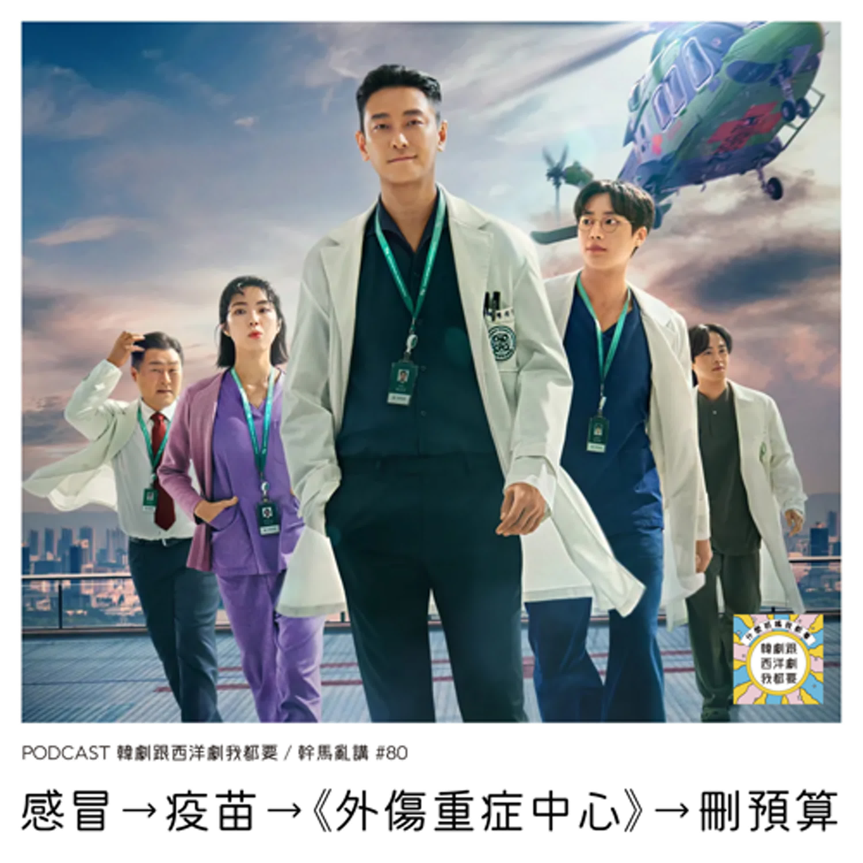 幹馬亂講#80 | 感冒→疫苗→《外傷重症中心》→刪預算