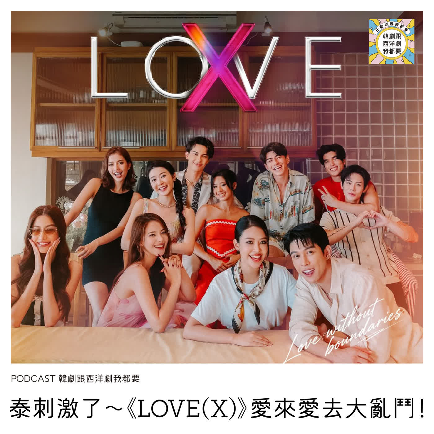 EP255 | 泰刺激了~《LOVE(X)》愛來愛去大亂鬥! EP255 | 泰刺激了~《LOVE(X)》愛來愛去大亂鬥!