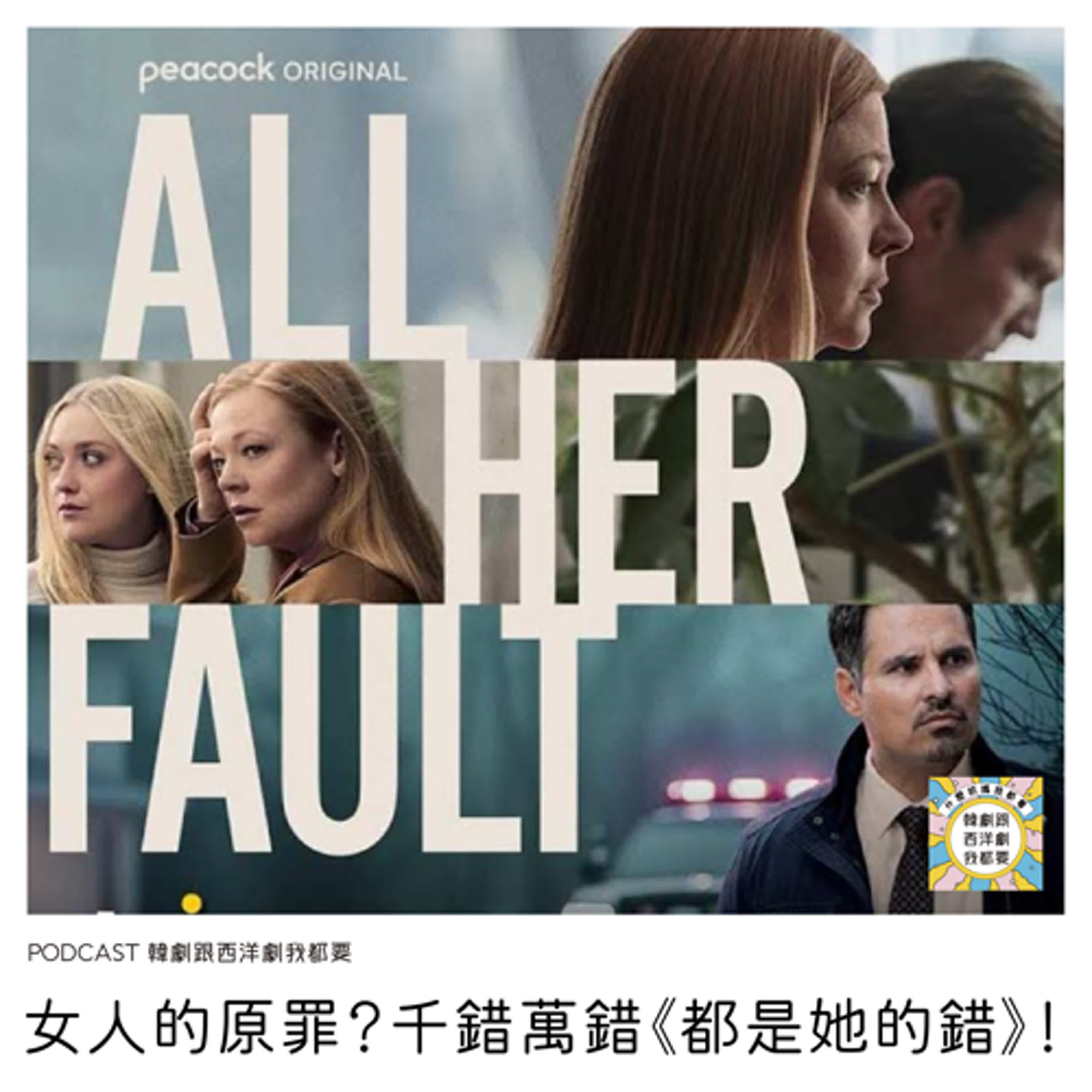 EP251 | 女人的原罪?千錯萬錯《都是她的錯》! EP251 | 女人的原罪?千錯萬錯《都是她的錯》!