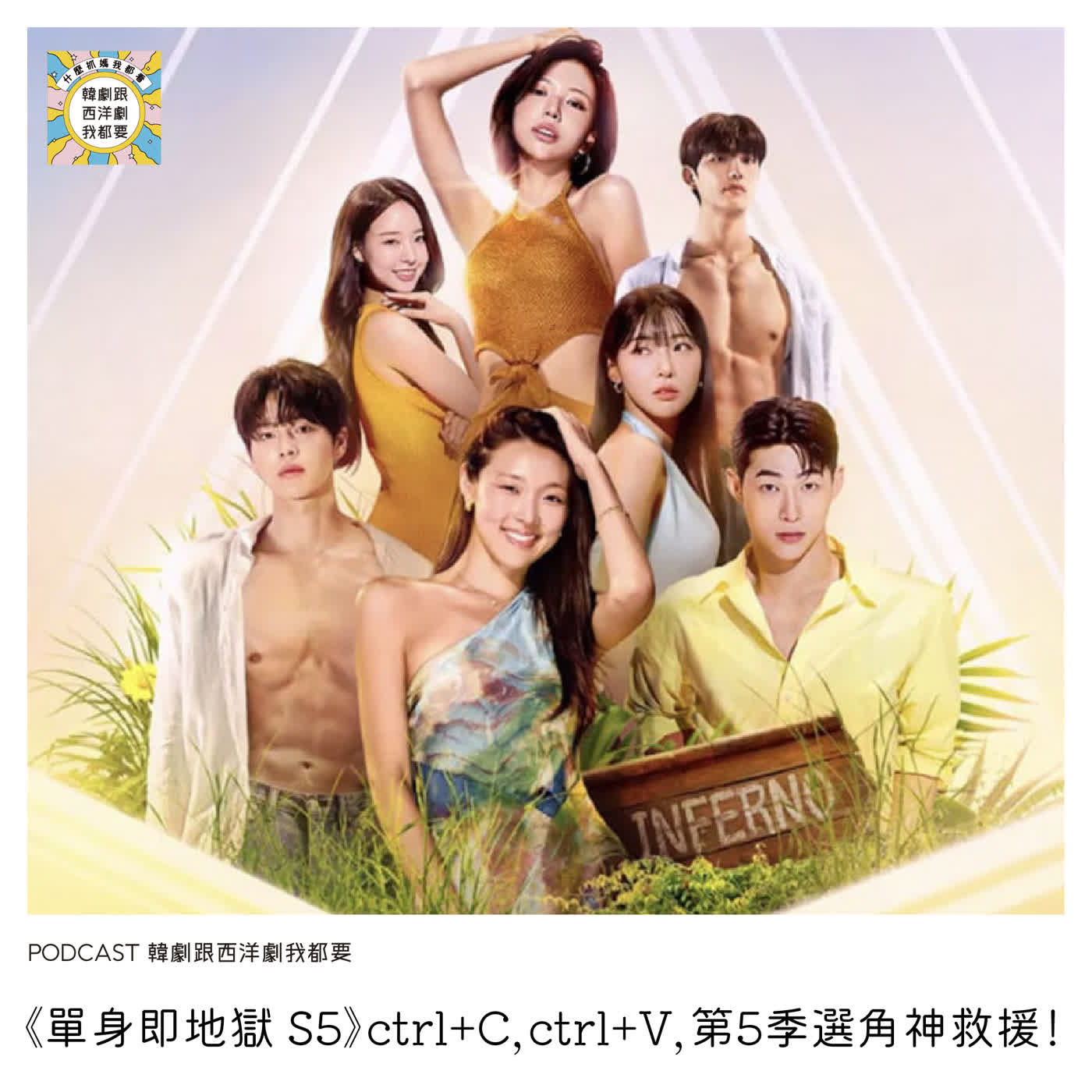 EP258 |《單身即地獄 S5》ctrl+C，ctrl+V，第5季選角神救援！