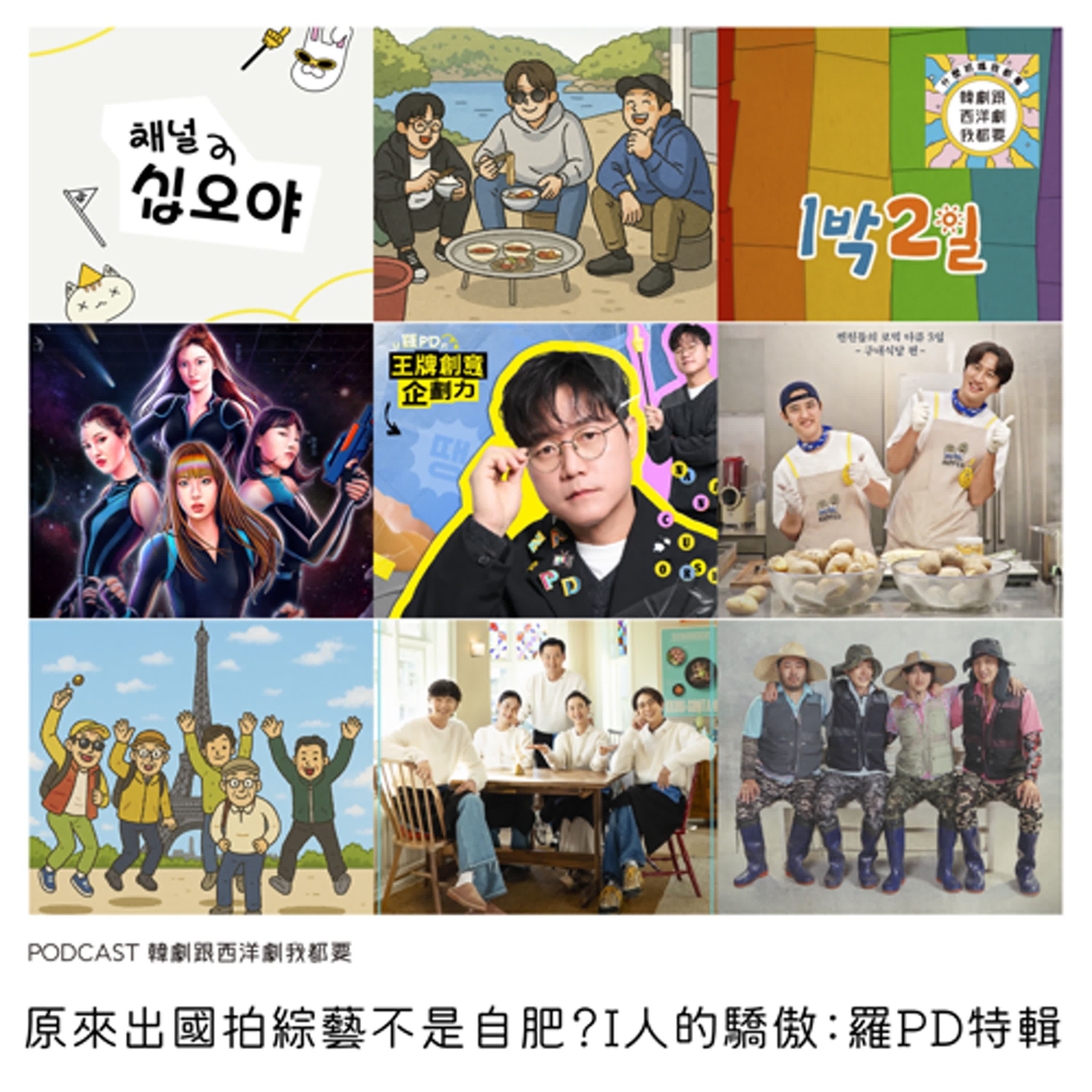 EP231 |  原來出國拍綜藝不是自肥？I人的驕傲：羅PD特輯