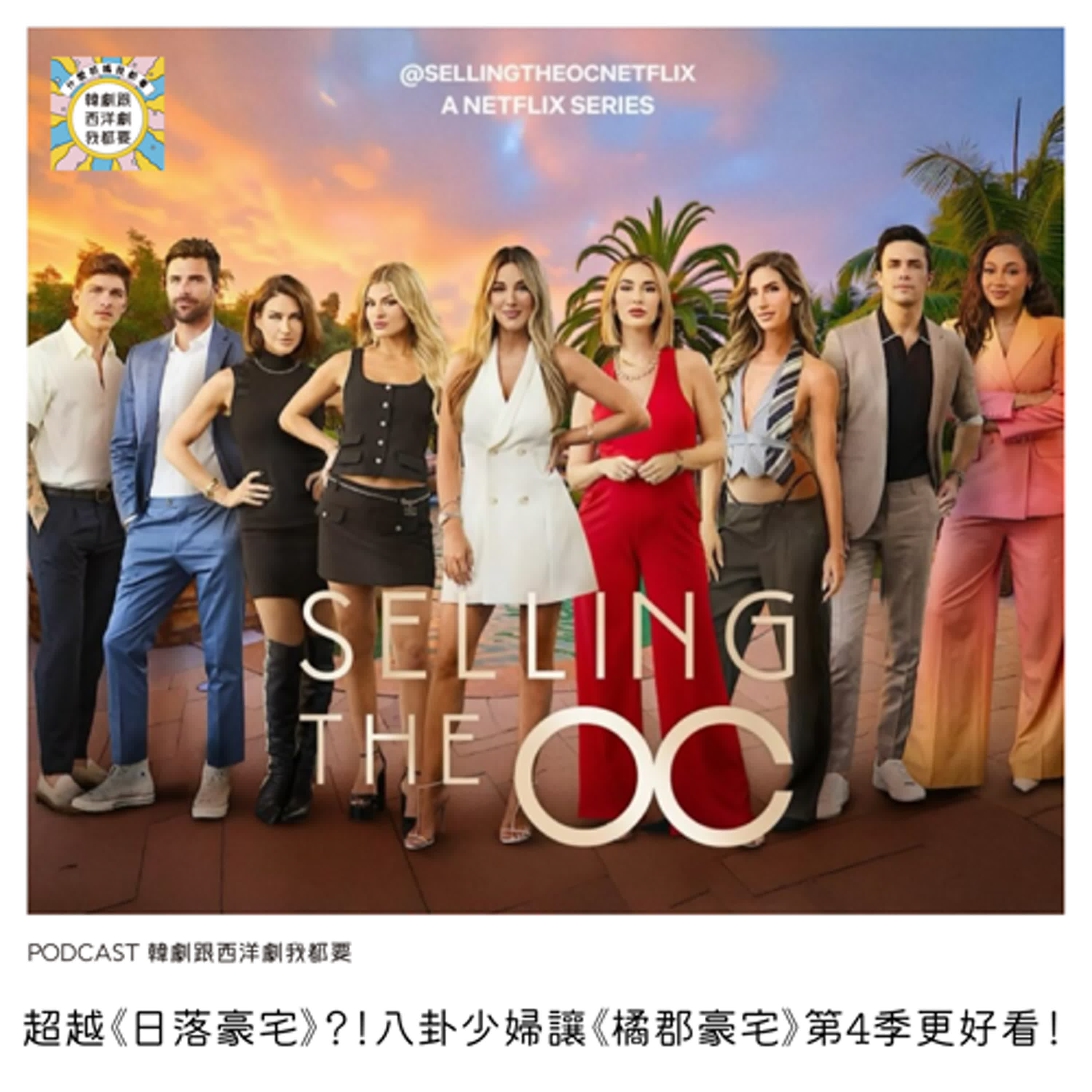 EP249 |  超越《日落豪宅》？！八卦少婦讓《橘郡豪宅》第4季更好看！