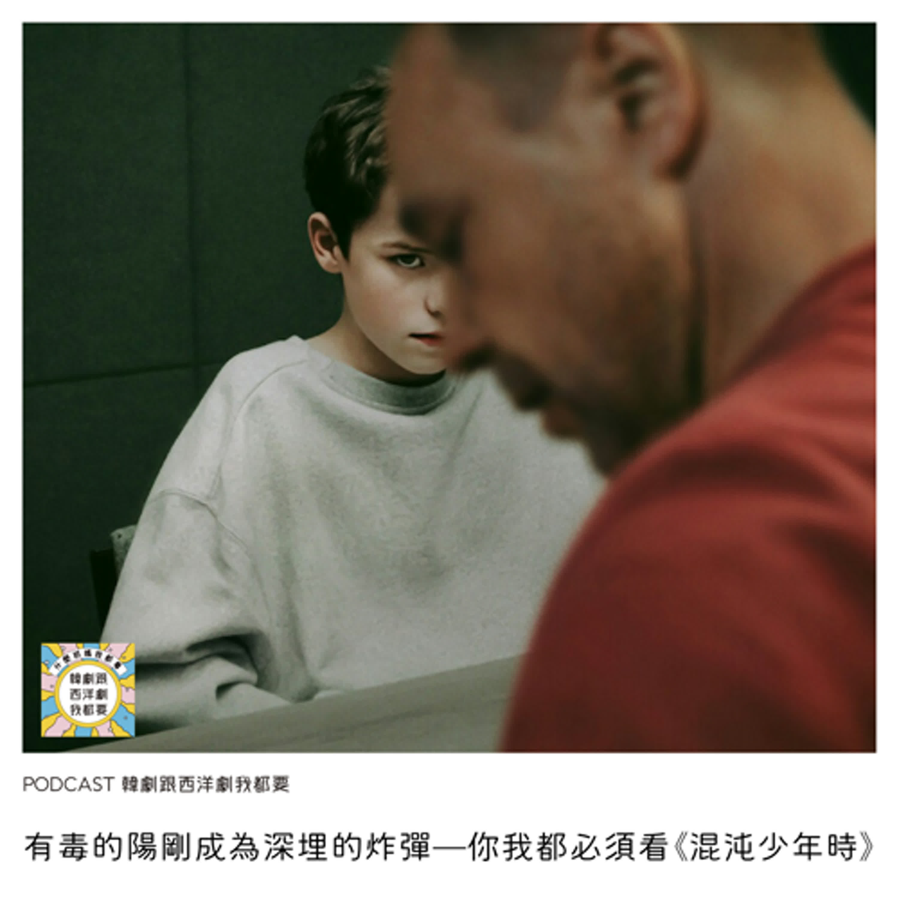 EP229 |  有毒的陽剛成為深埋的炸彈—你我都必須看《混沌少年時》