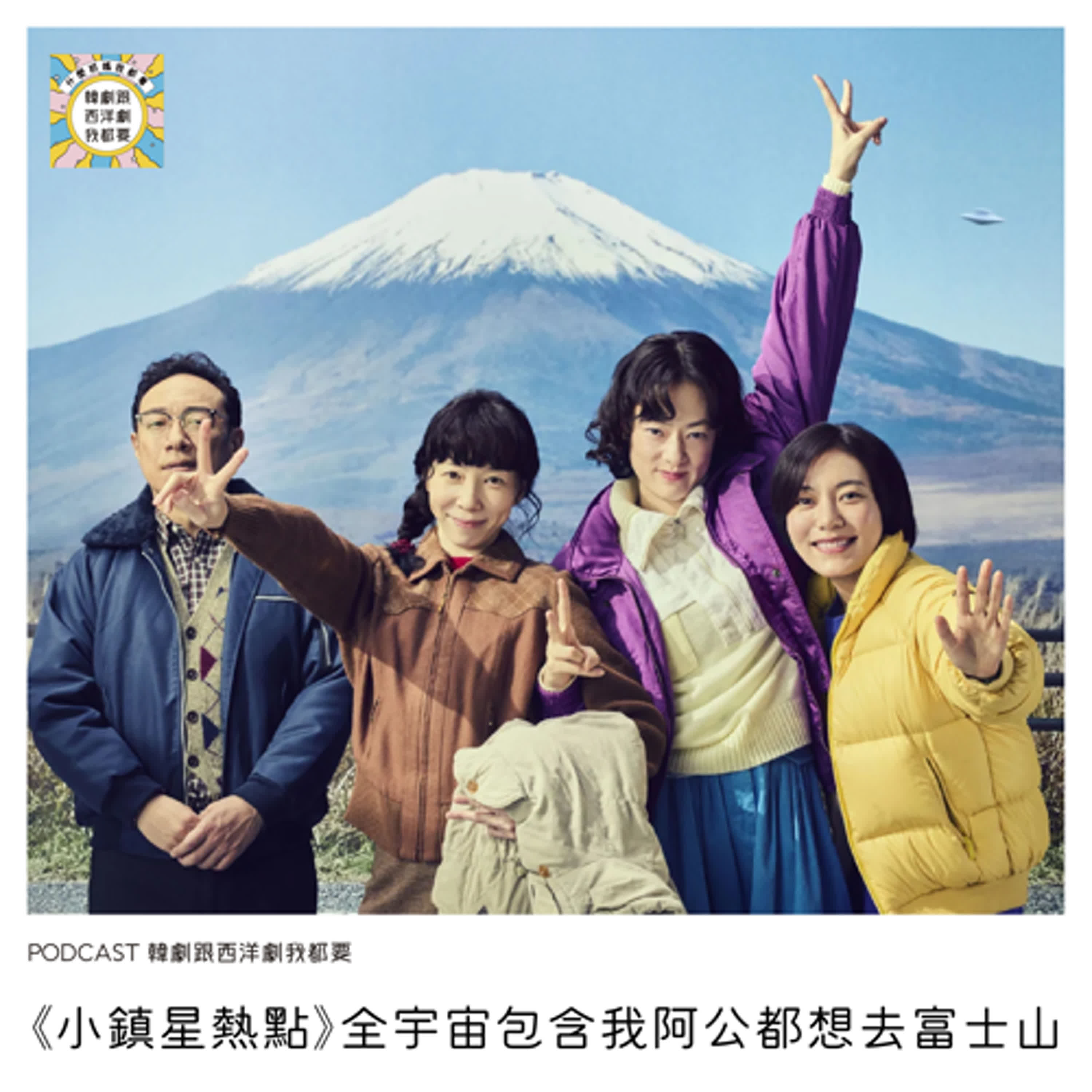EP230 | 《小鎮星熱點》全宇宙包含我阿公都想去富士山