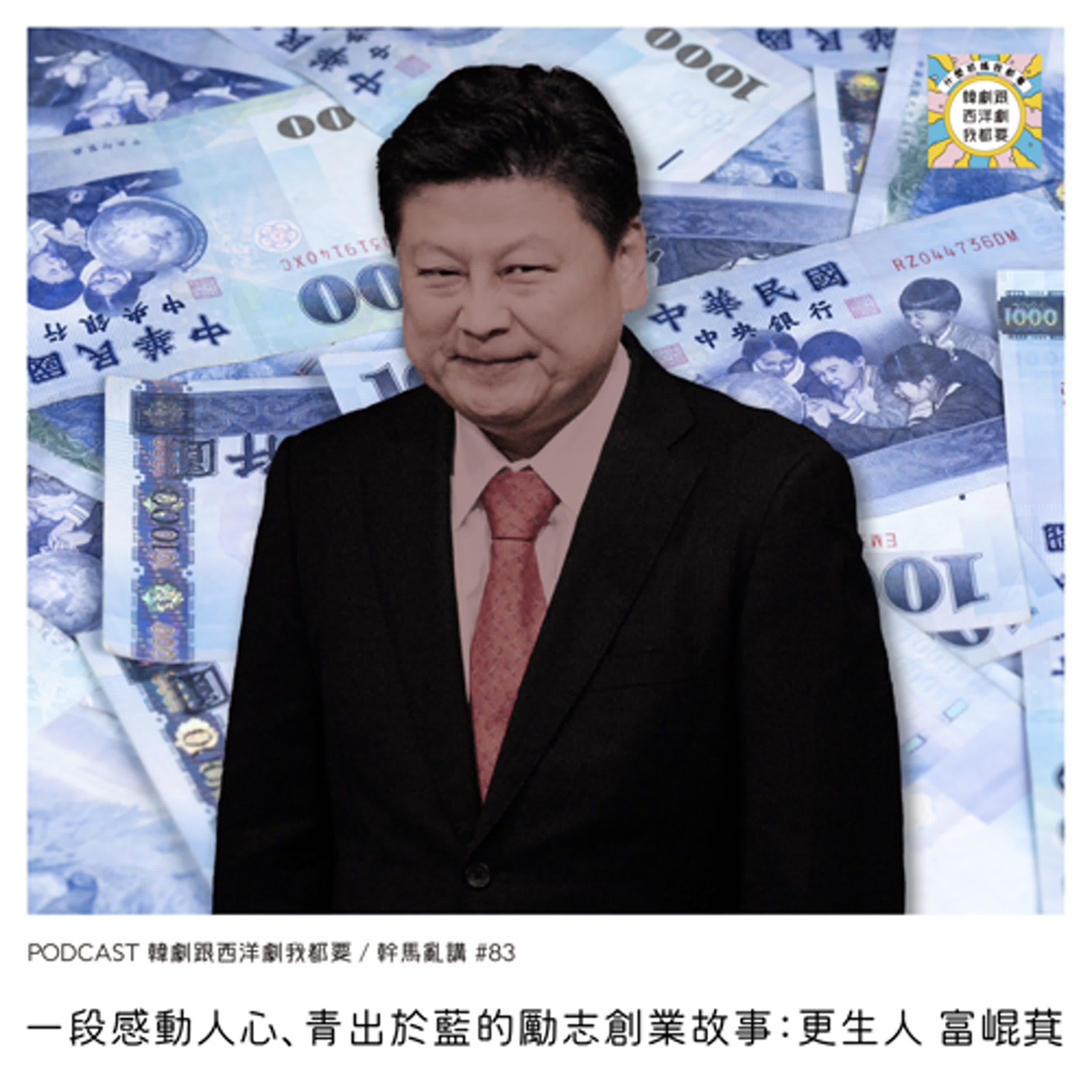 幹馬亂講#83 | 一段感動人心、青出於藍的勵志創業故事：更生人 富崐萁