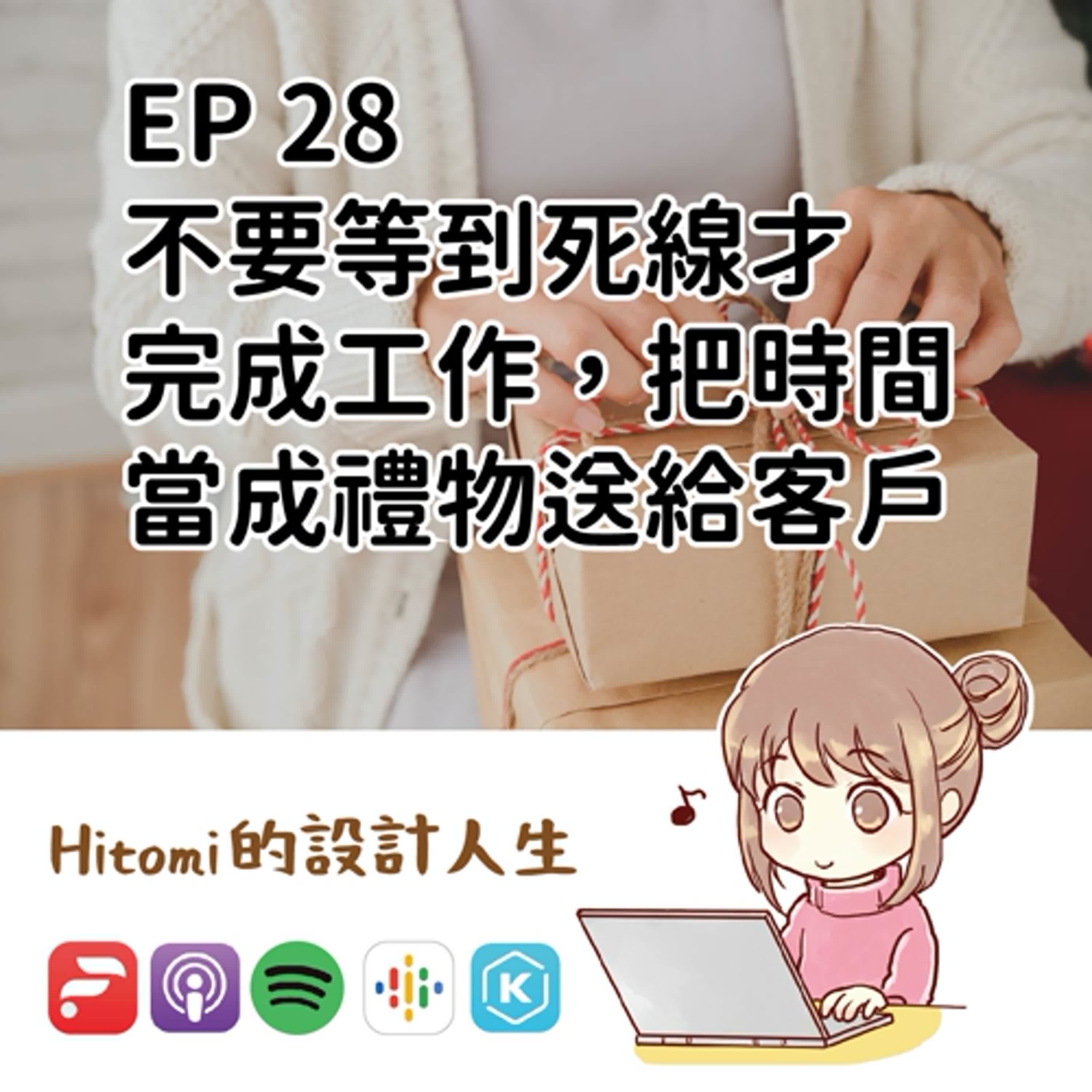 EP28 | 不要在死線才完作工作，要把時間當做禮物送給對方
