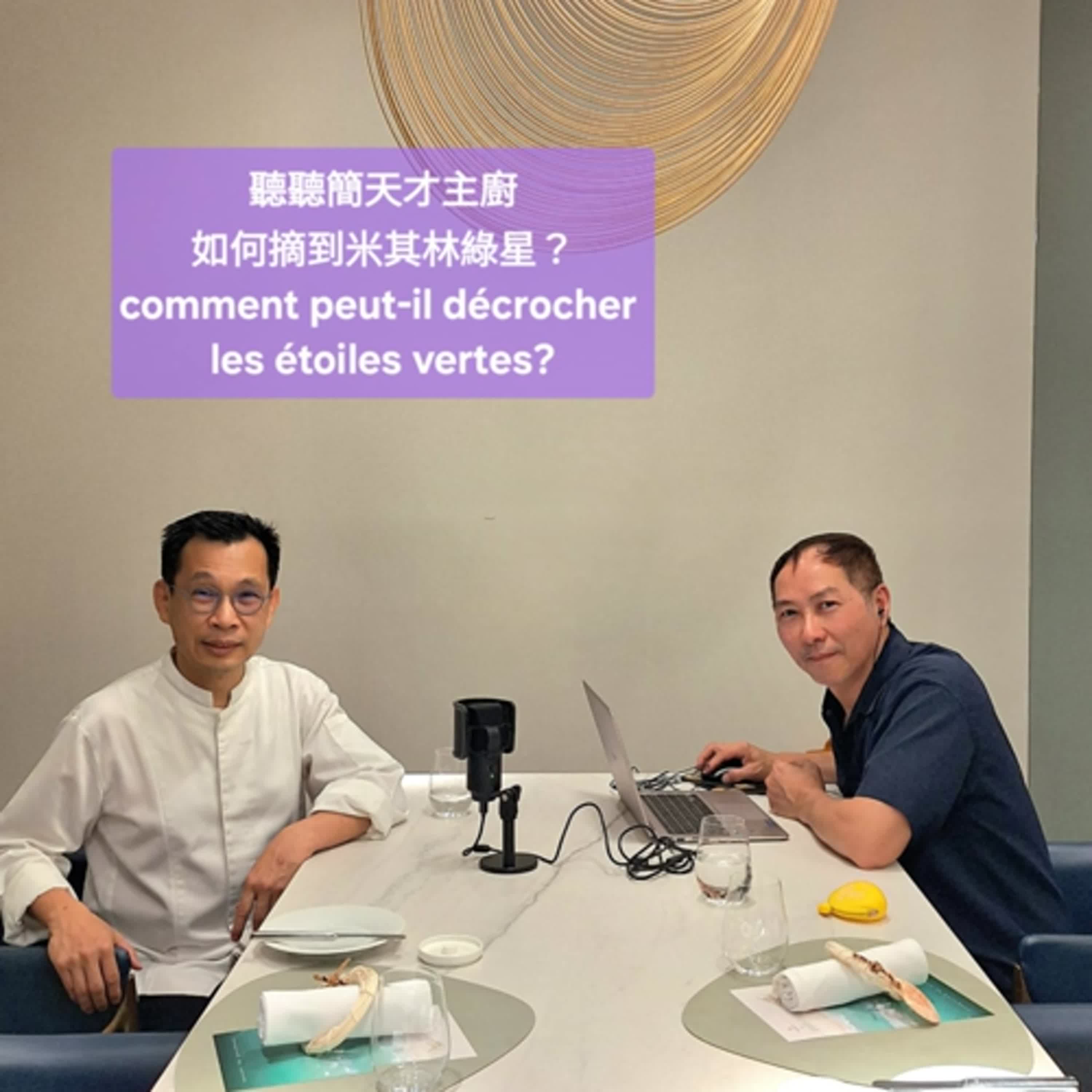 巴黎好男聊  米其林系列之四  請高雄簡天才主廚來聊聊怎麼摘綠星