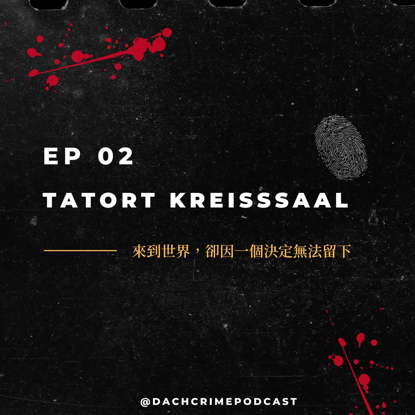 S8 EP2. 來到世界，卻因一個決定無法留下｜Tatort Kreißsaal