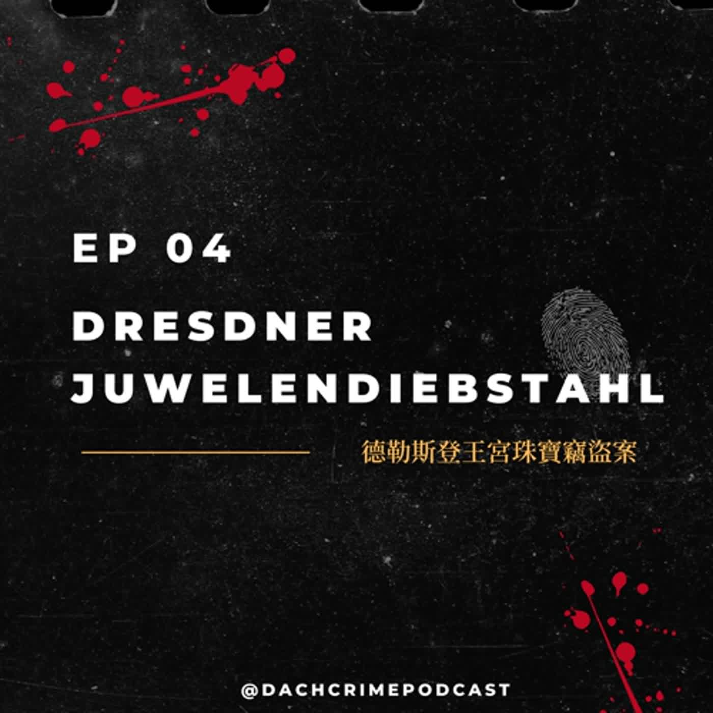 S5 EP4. 德勒斯登王宮珠寶竊盜案｜Dresdner Juwelendiebstahl