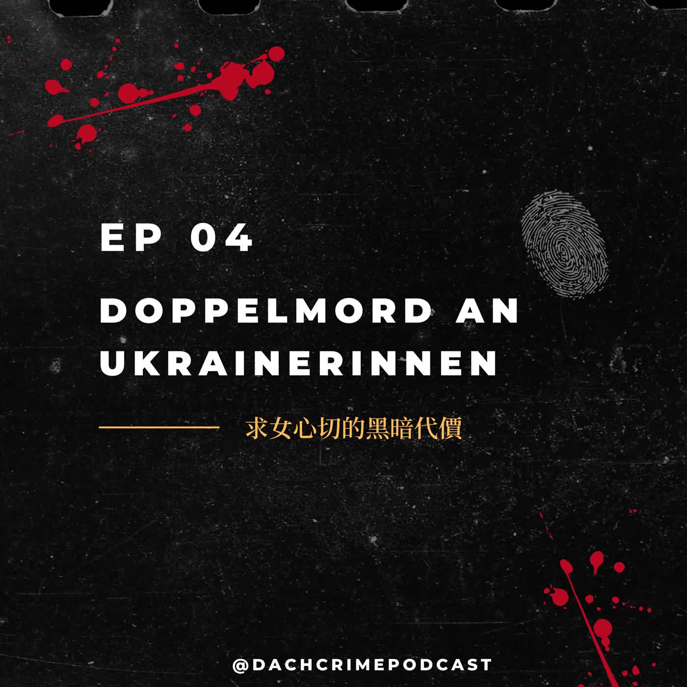 S8 EP4. 求女心切的黑暗代價｜Doppelmord an Ukrainerinnen