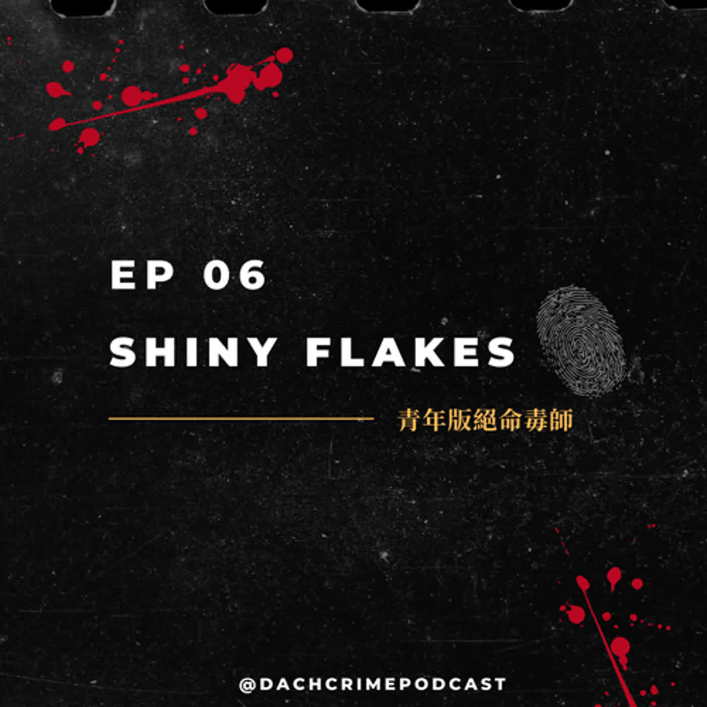 S5 EP6. 青年版絕命毒師｜Shiny Flakes