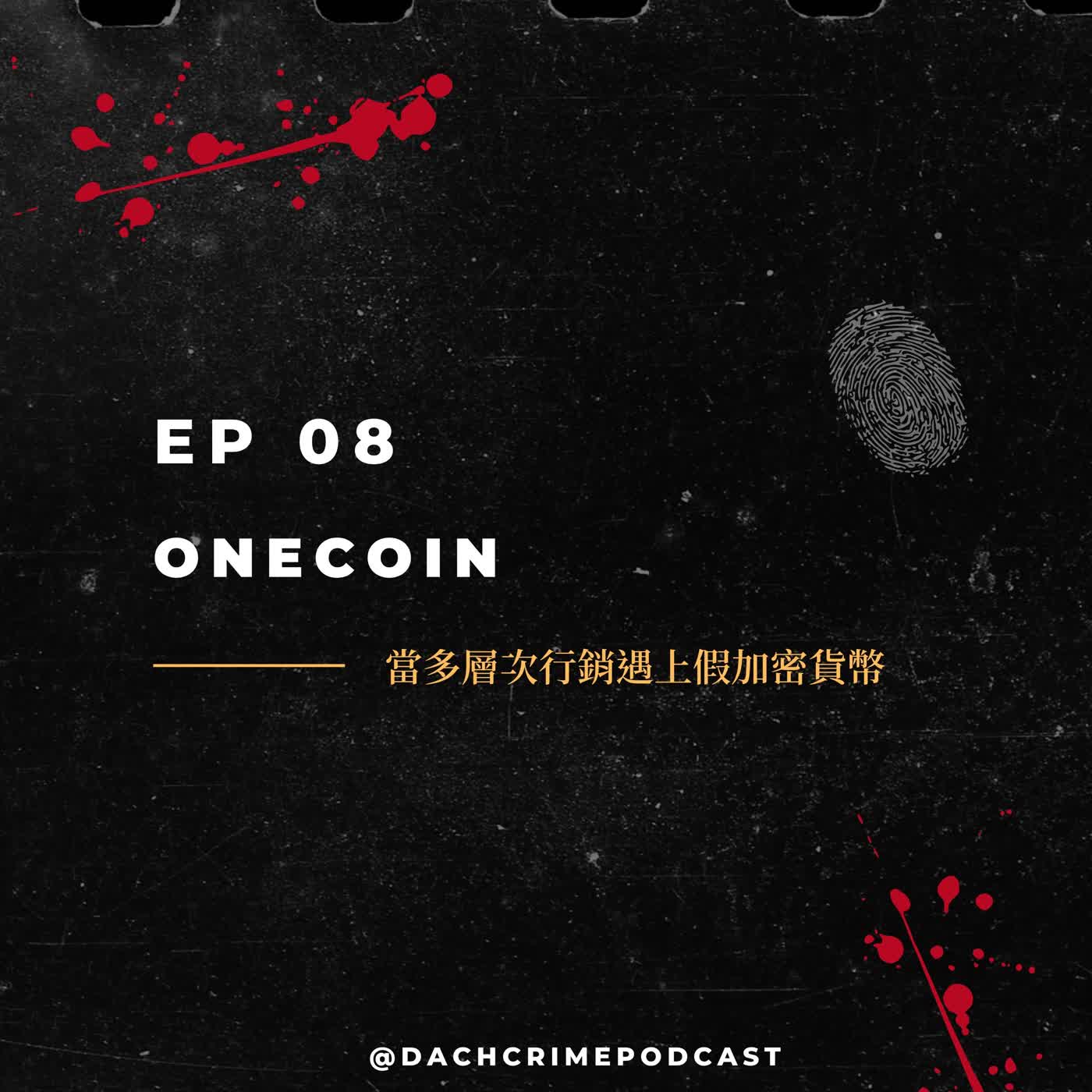 S8 EP8. 當多層次行銷遇上假加密貨幣：OneCoin的百億騙局