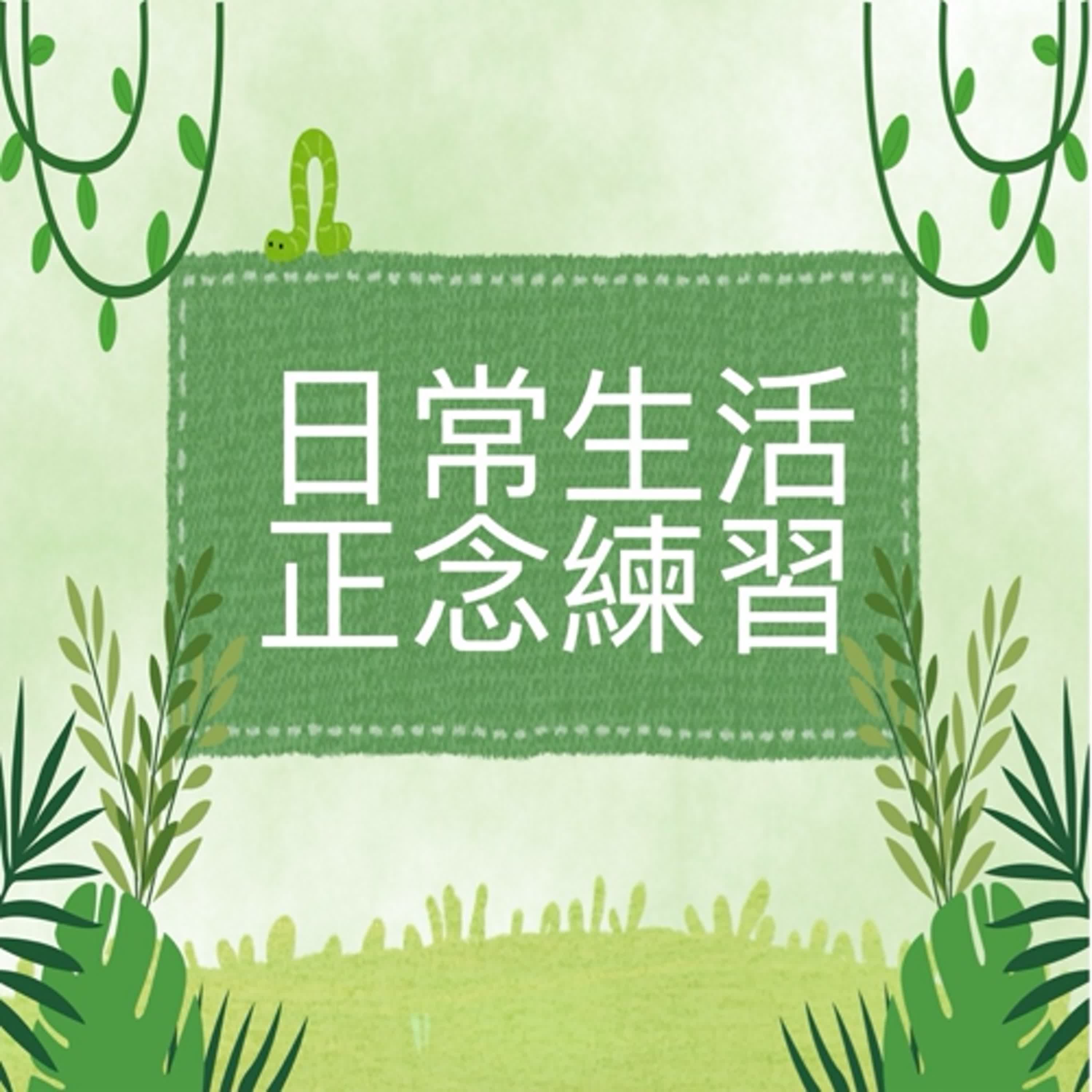 #016 日常生活正念練習:正念呼吸與身體體驗