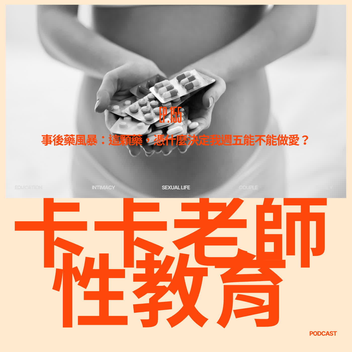 EP.155 事後藥風暴：這顆藥，憑什麼決定我週五能不能做愛？ episode artwork
