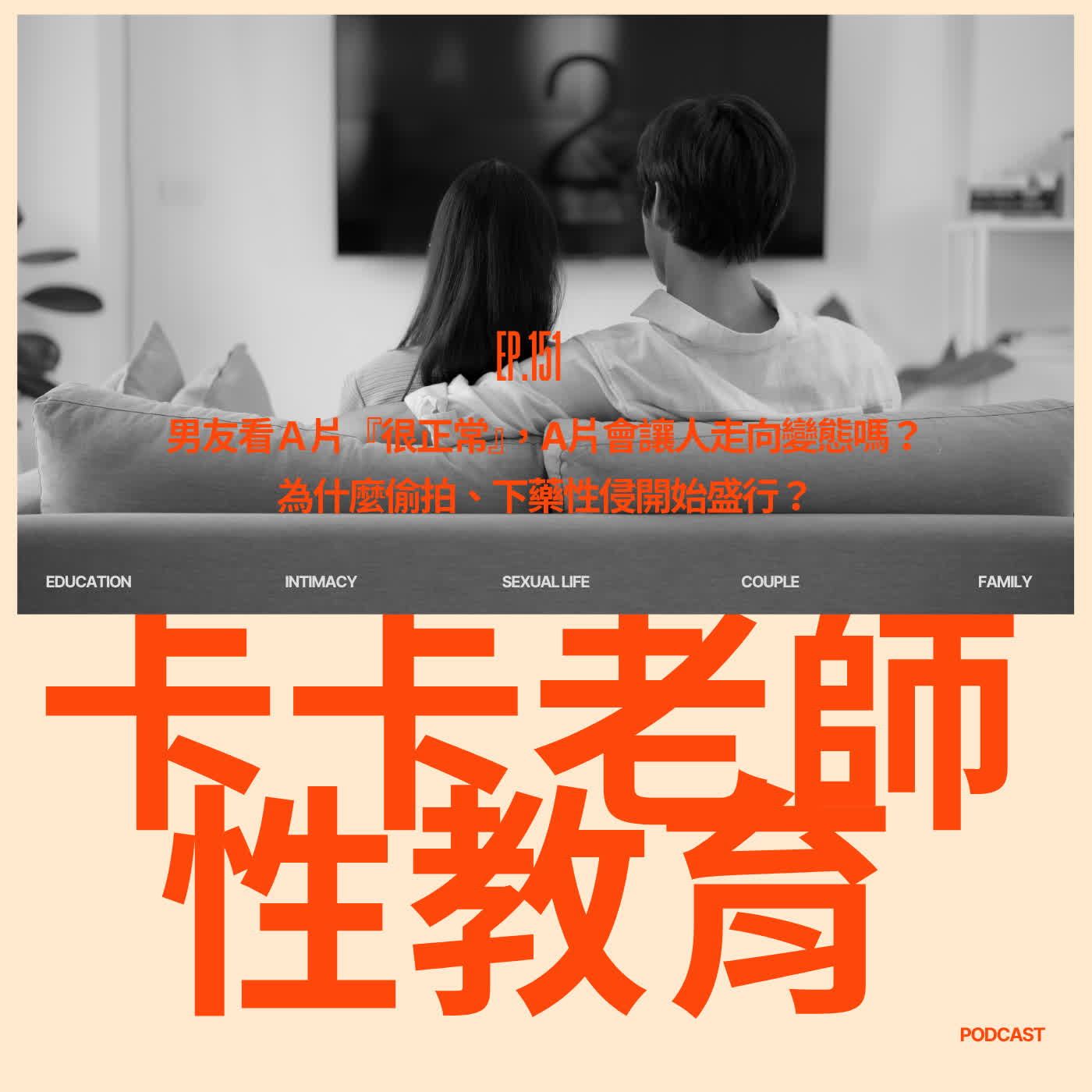 EP.151 男友看A片『很正常』,A片會讓人走向變態嗎? 為什麼偷拍、下藥性侵開始盛行?