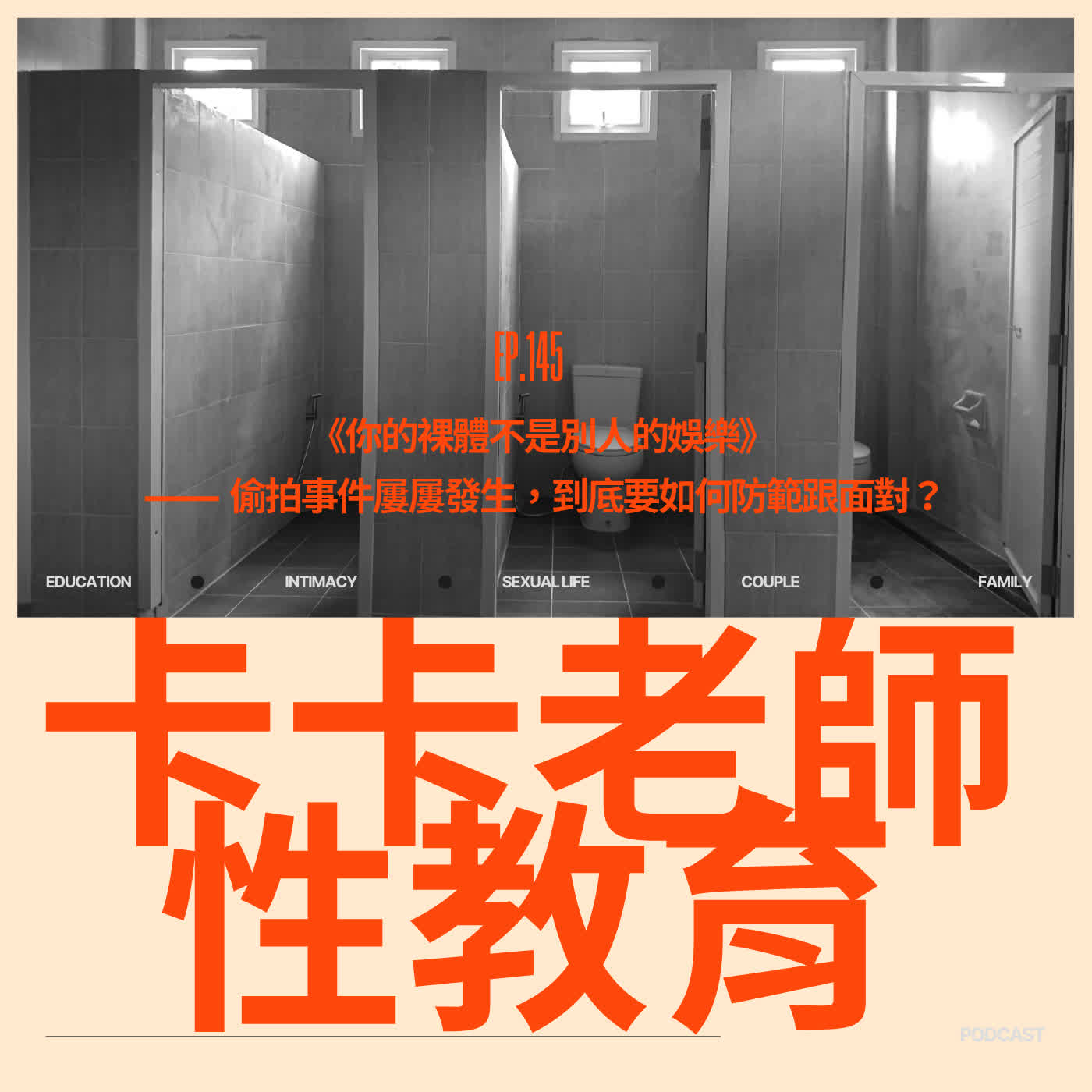 EP.145 《你的裸體不是別人的娛樂》 偷拍事件屢屢發生,到底要如何防範跟面對?