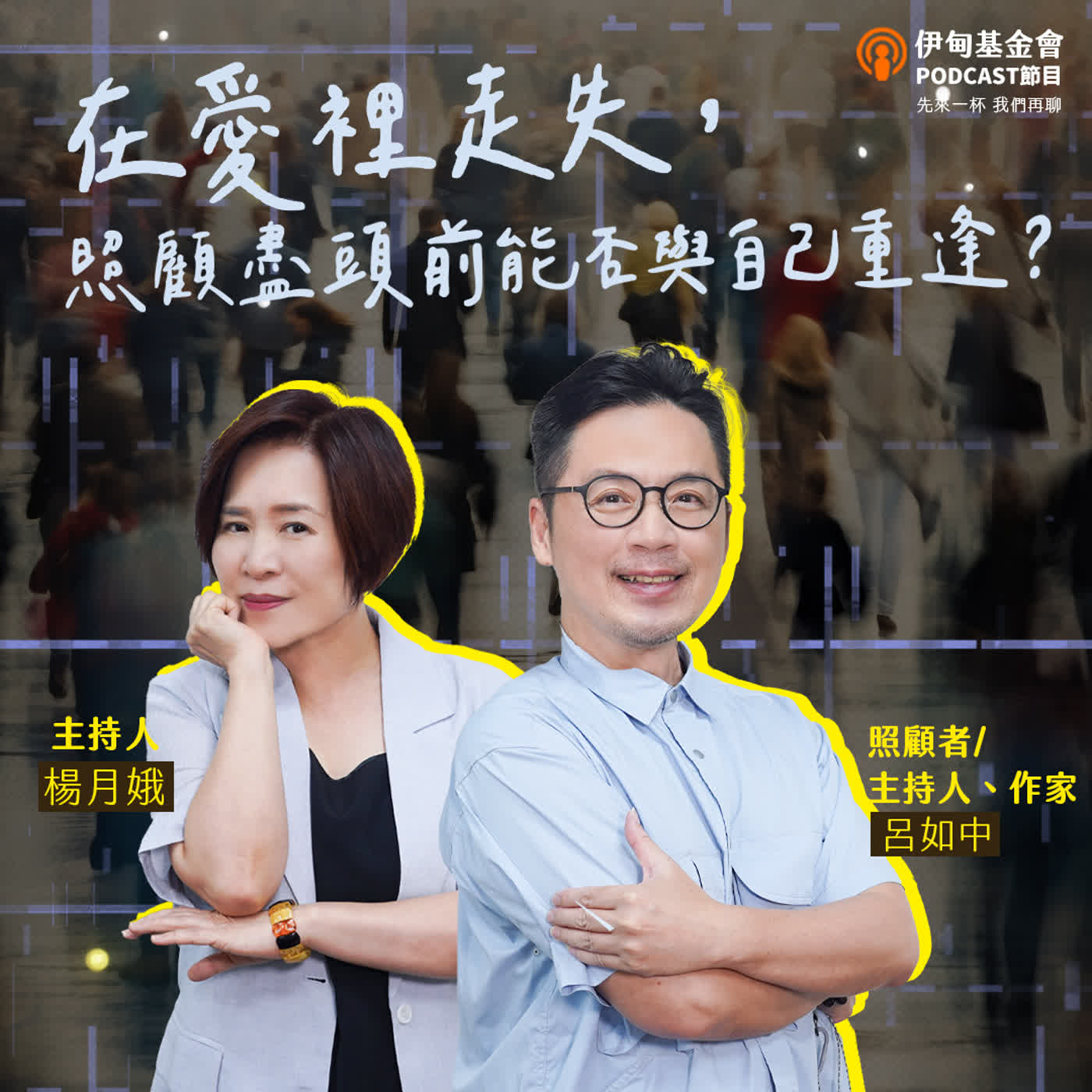 EP66 在愛裡走失，照顧盡頭前能否與自己重逢？｜ft.呂如中