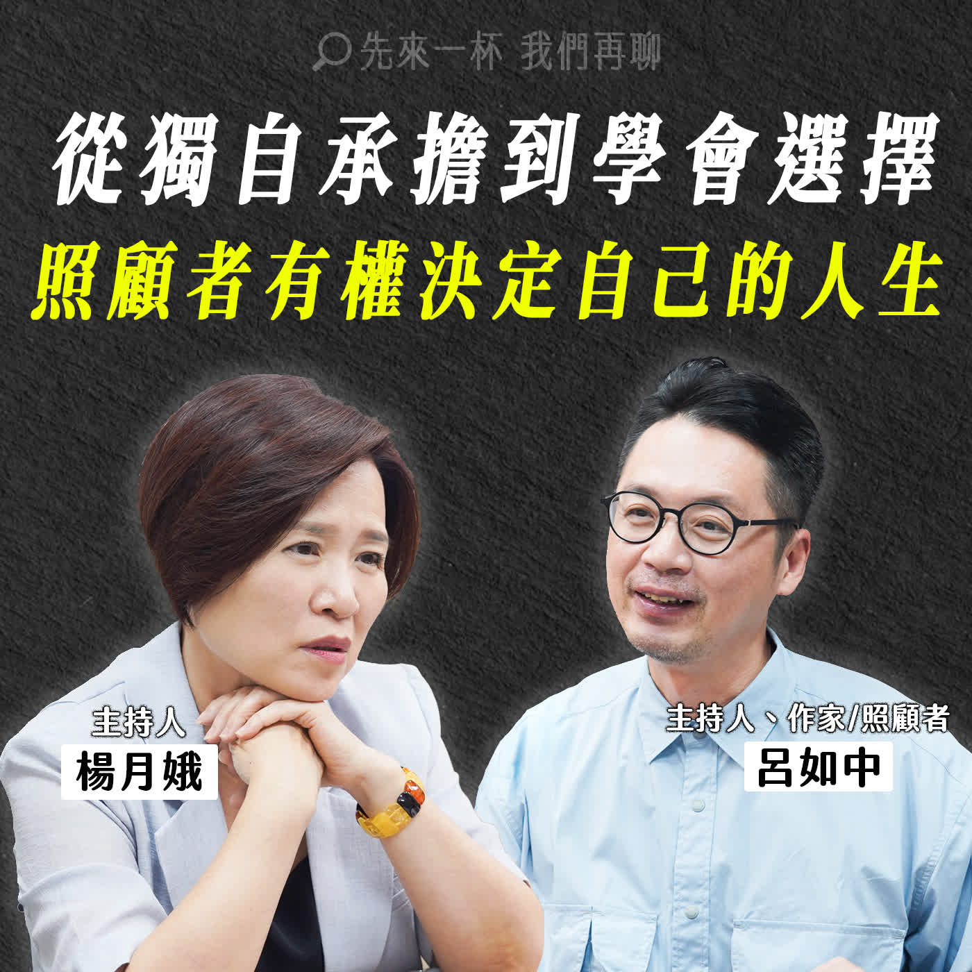 節目預告：從獨自承擔到學會選擇，照顧者有權決定自己的人生，聽呂如中的陪老人生課