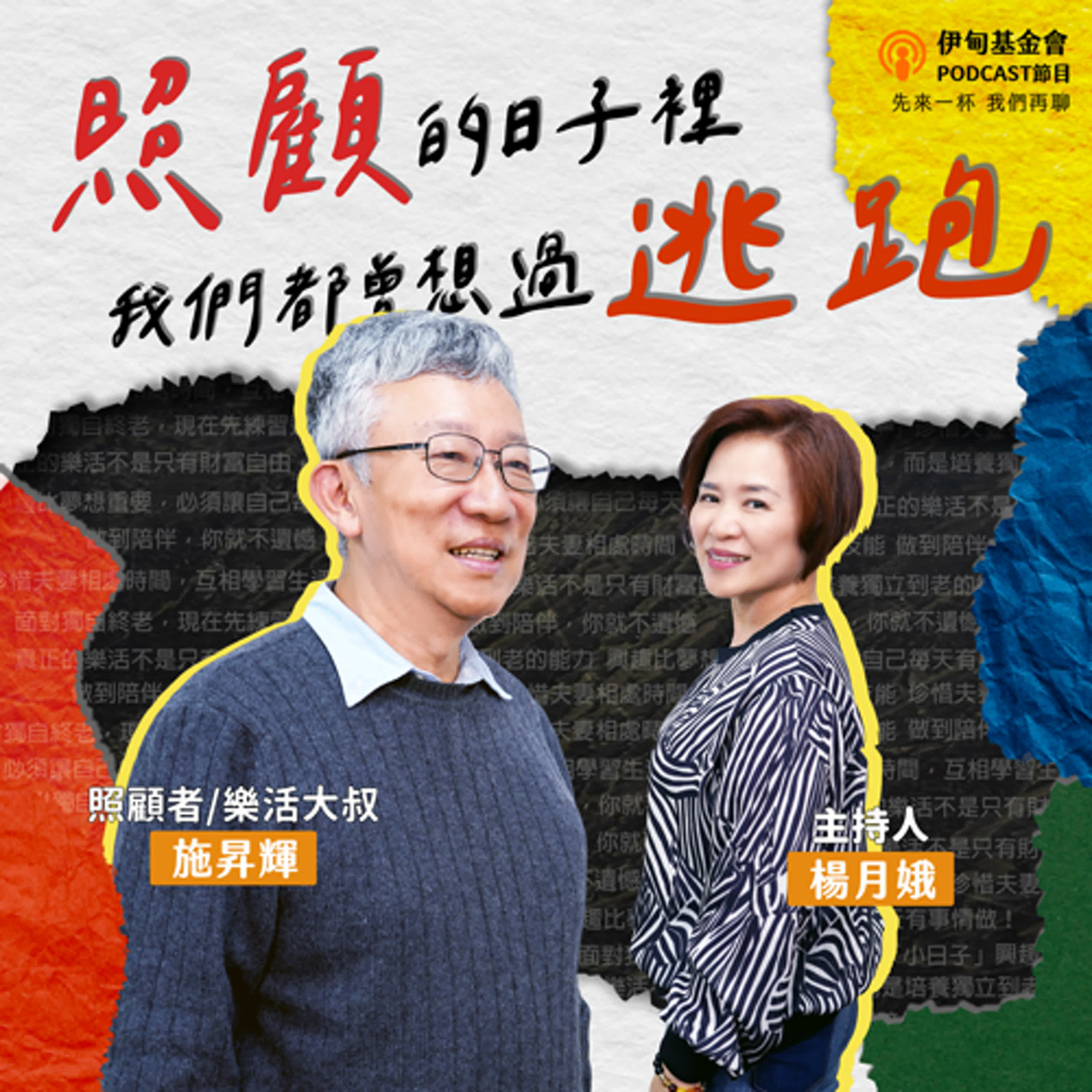 S5EP1  照顧的日子裡，我們都曾想過逃跑……｜ft. 樂活大叔 施昇輝