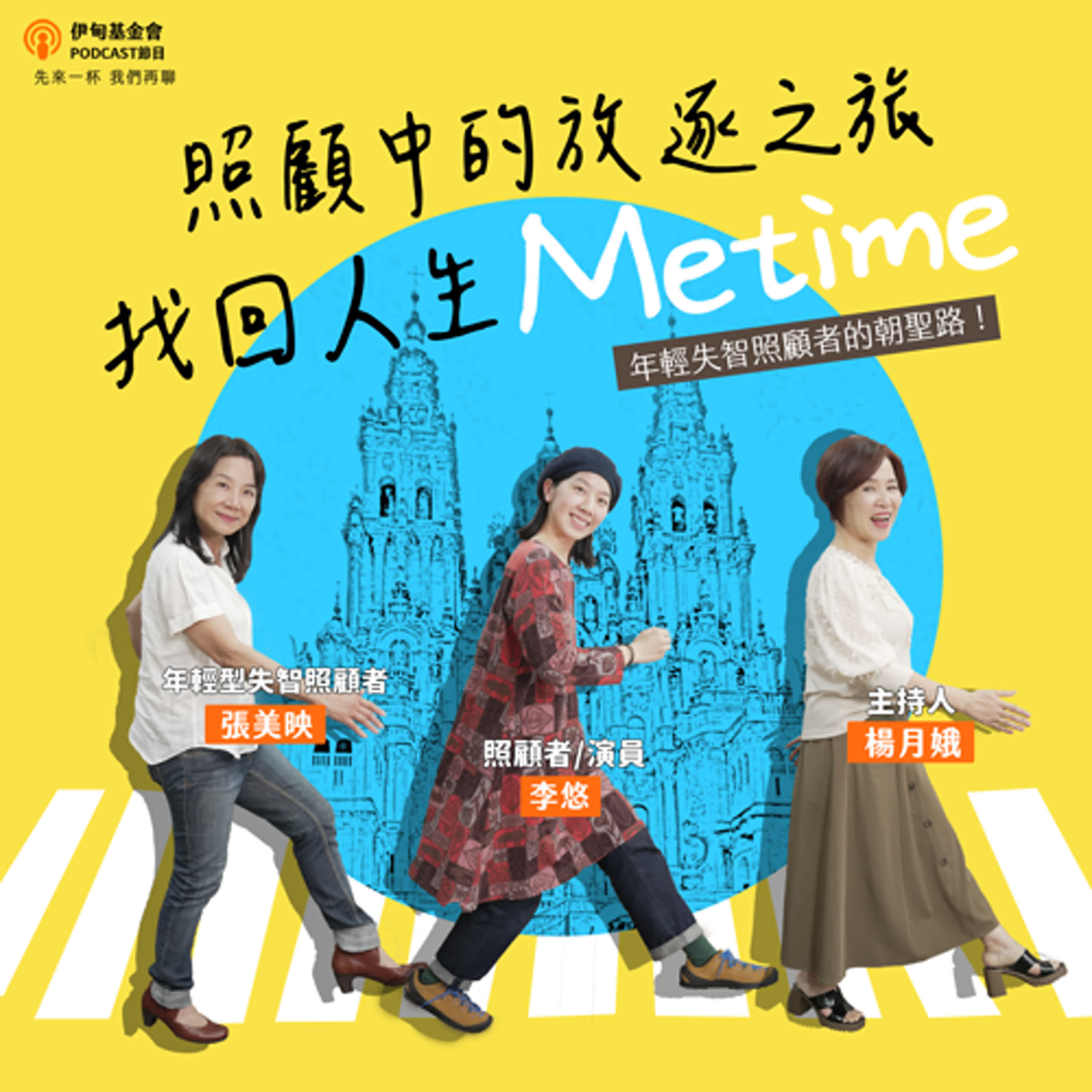 S4EP10  照顧中的放逐之旅，找回人生Me time｜ft. 張美映、李悠