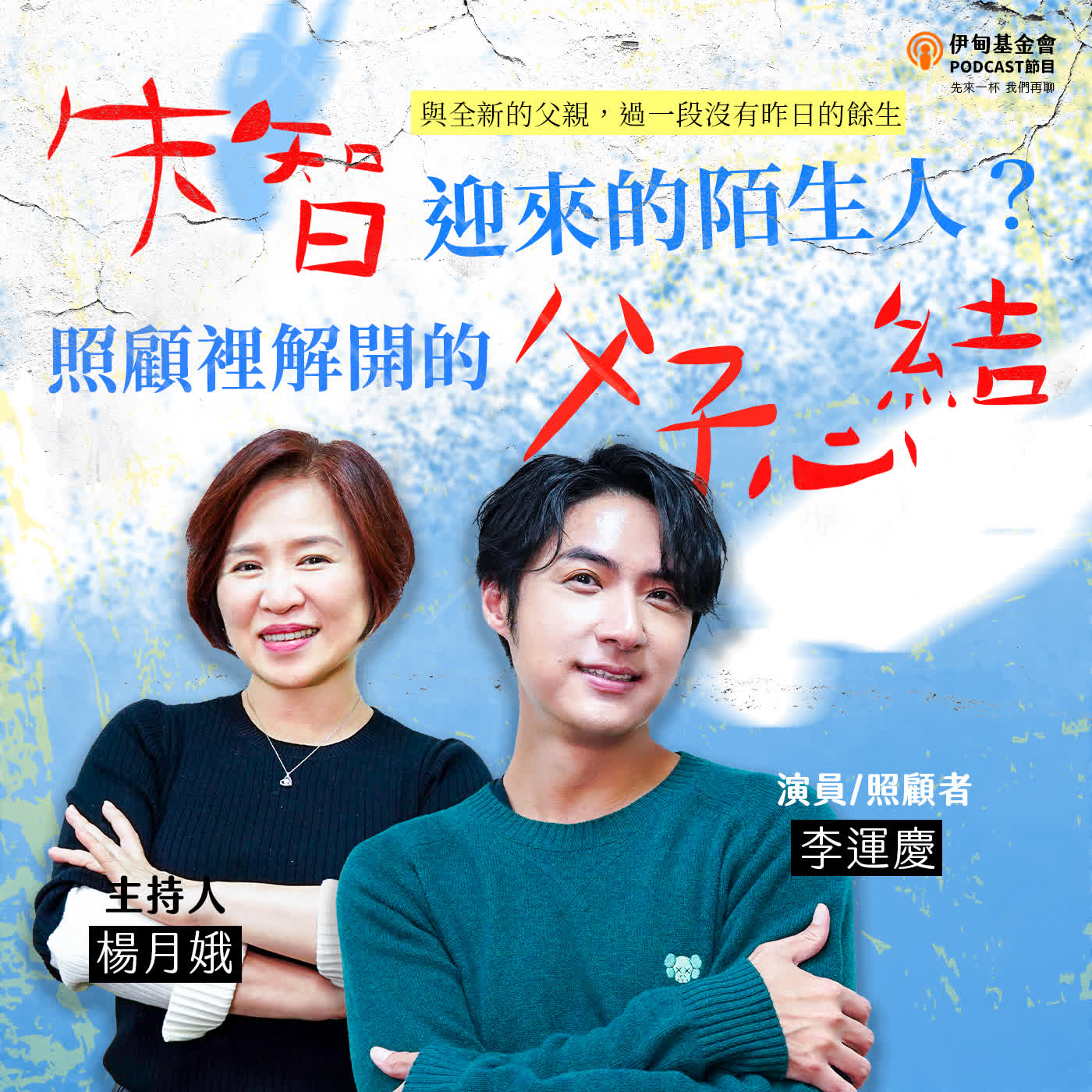 EP62  失智迎來的陌生人？照顧裡解開的父子心結｜ft.李運慶