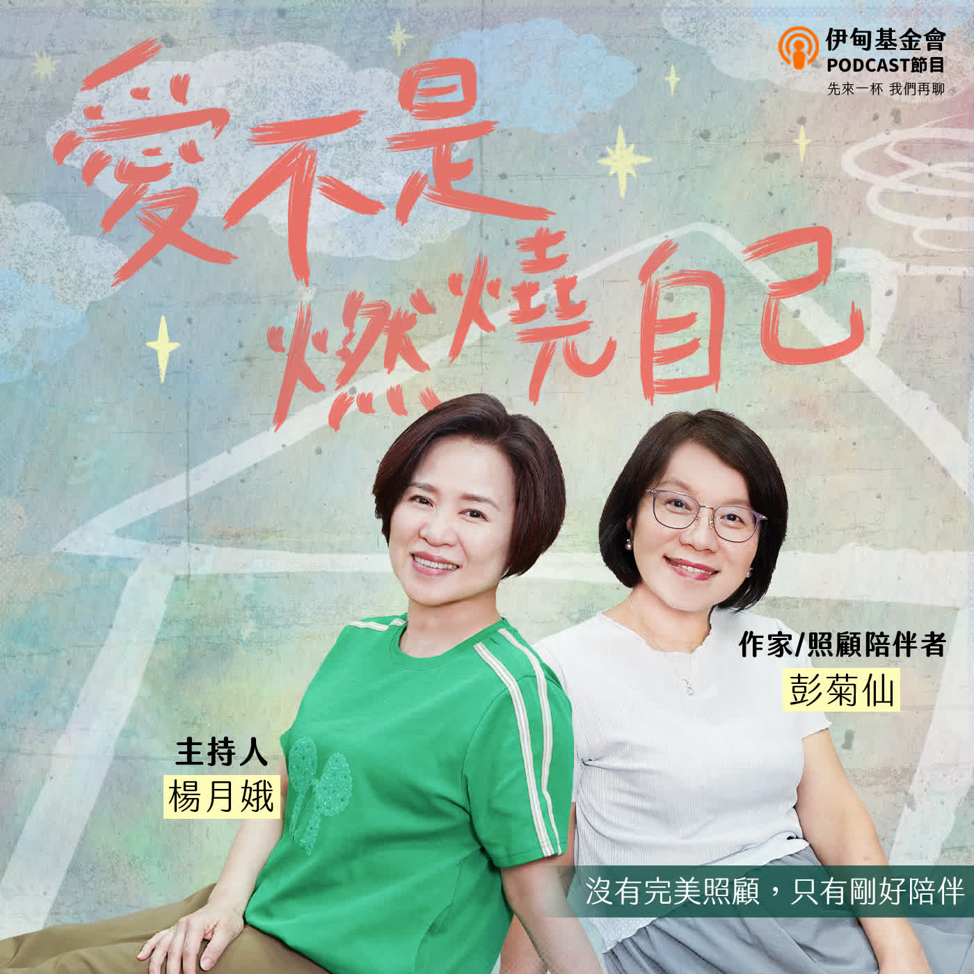 EP64  愛不是燃燒自己：沒有完美照顧，只有剛好陪伴｜ft.彭菊仙