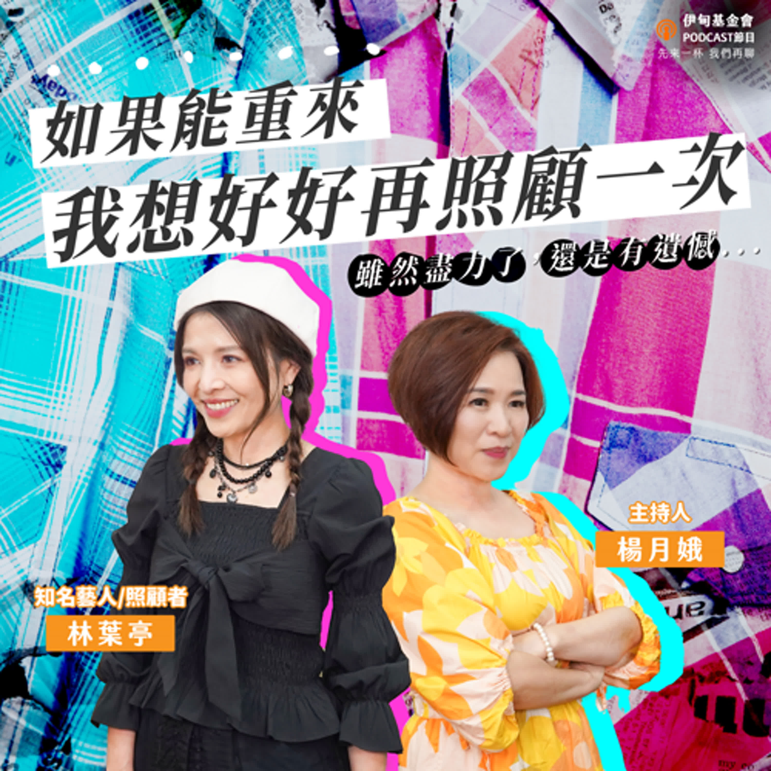 S5EP4  如果能重來，我想好好再照顧一次｜ft. 林葉亭