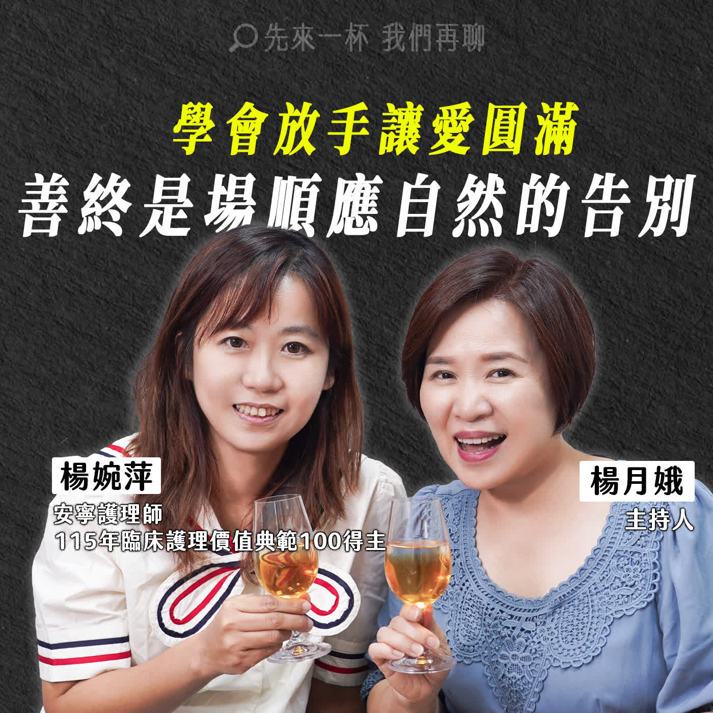 節目預告：學會放手讓愛圓滿，善終是場順應自然的告別，安寧護理師楊婉萍陪伴心法