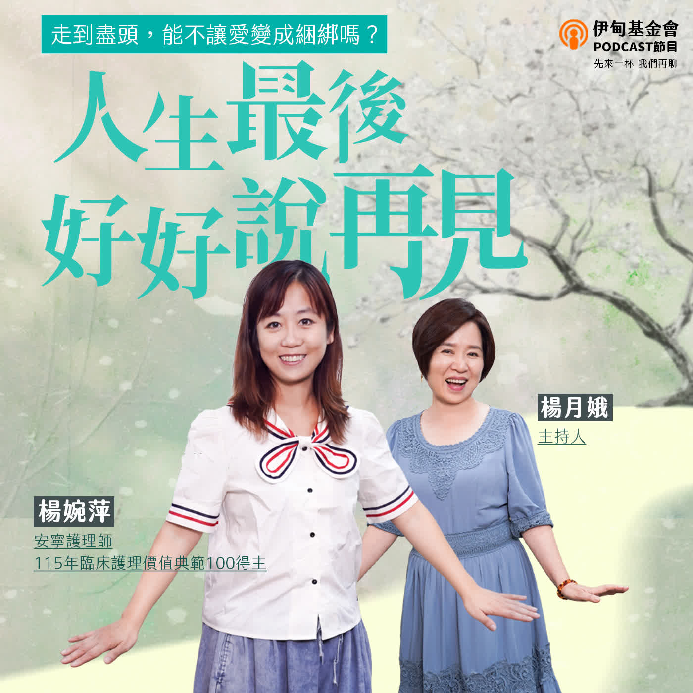 EP65  人生最後好好說再見，走到盡頭，能不讓愛被綑綁嗎？｜ft.居家安寧護理師 楊婉萍