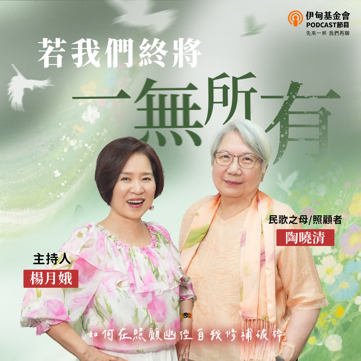 EP63｜若我們終將一無所有：陶曉清的照顧幽徑，在失序中自我修補破碎，興沖沖地活｜ft.陶曉清