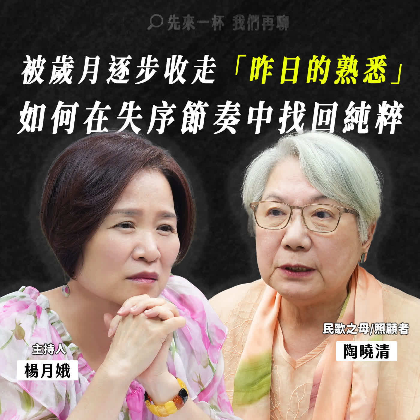 節目預告： 被歲月逐步收走「昨日的熟悉」： 當民歌之母遇上失智，陶曉清在失序節奏中的生命調音。