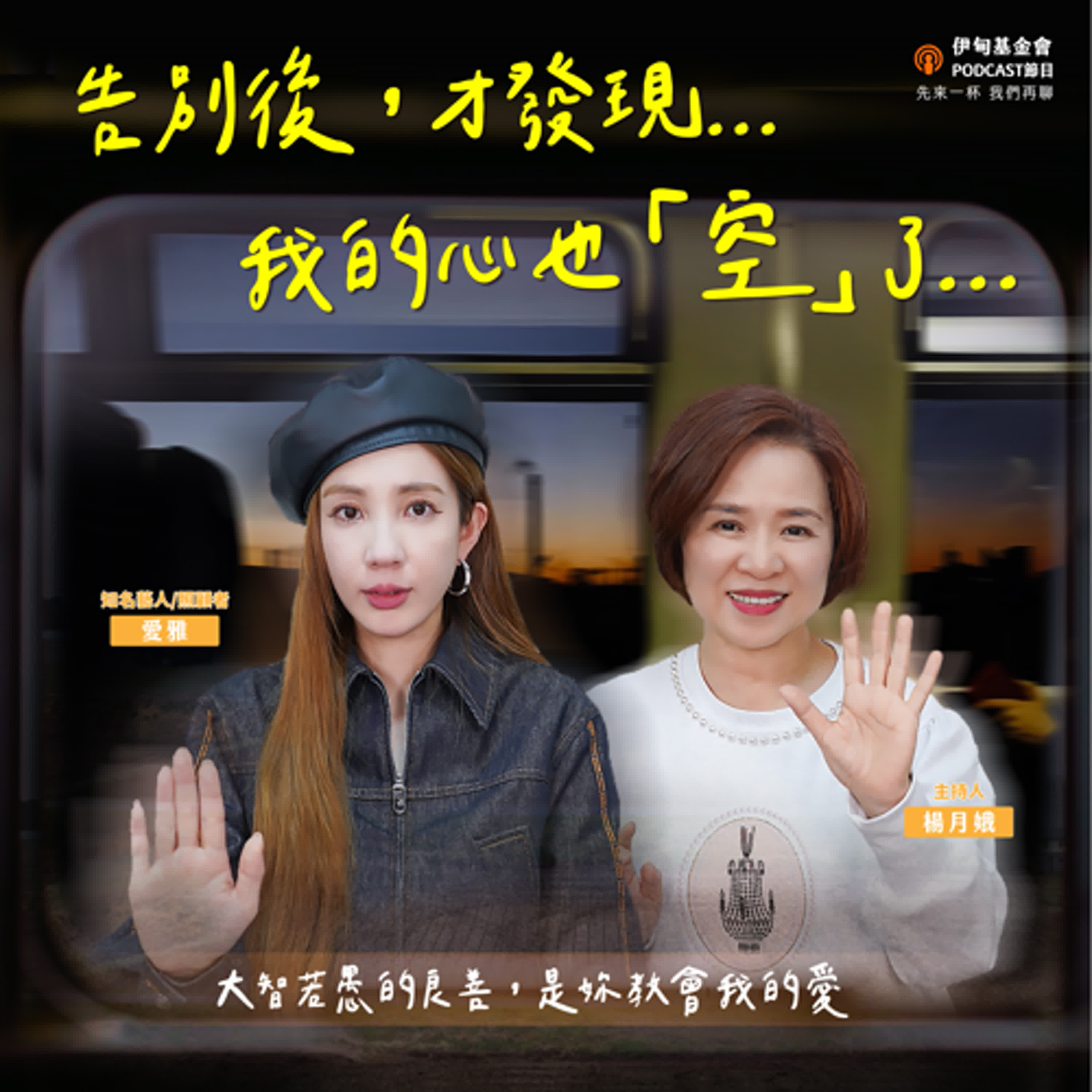 S4EP12  告別後，才發現我的心也空了……｜ft. 愛雅