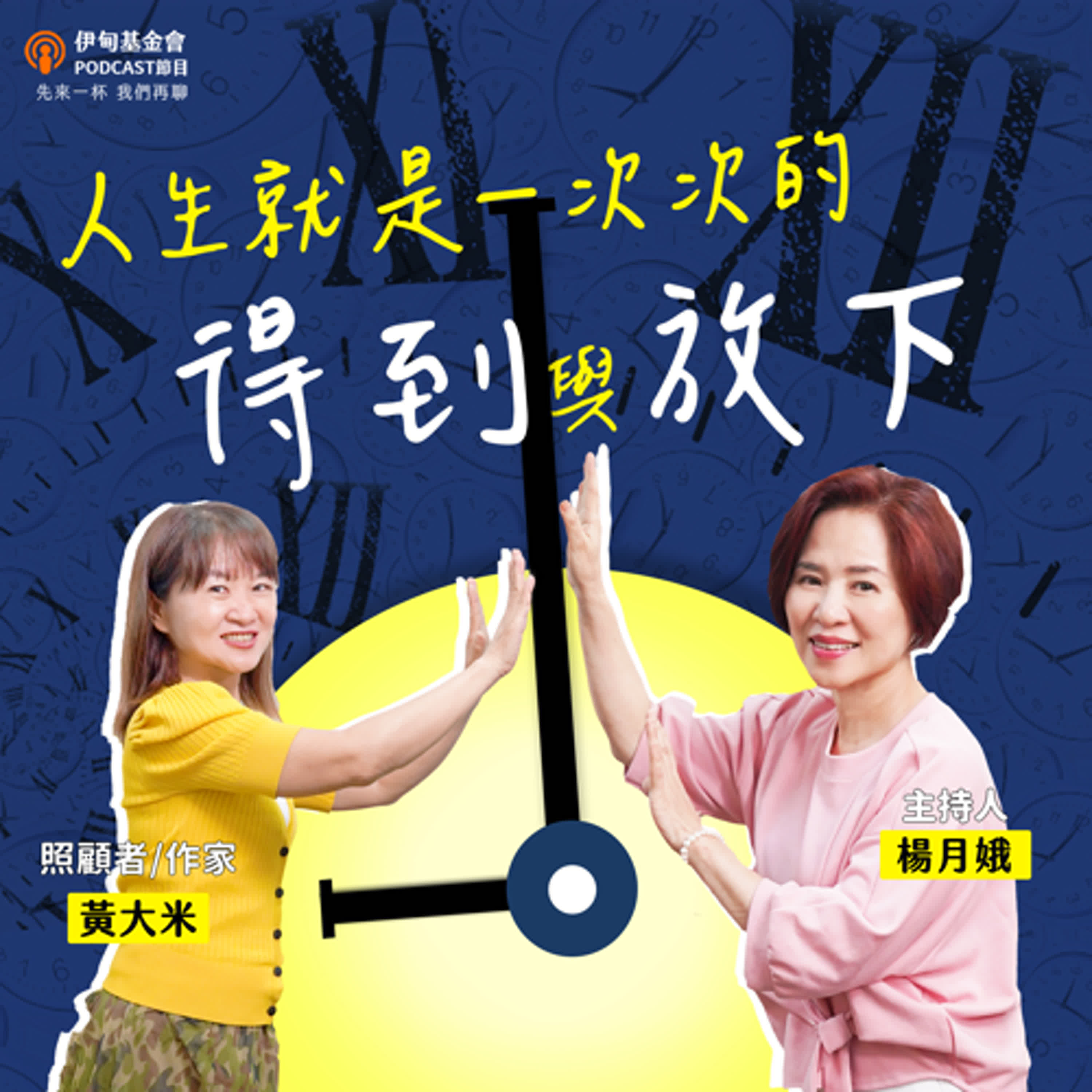 S5EP3  人生就是一次次的得到與放下｜ft. 黃大米